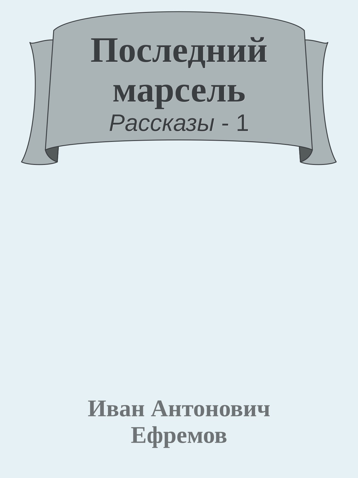 Последний марсель