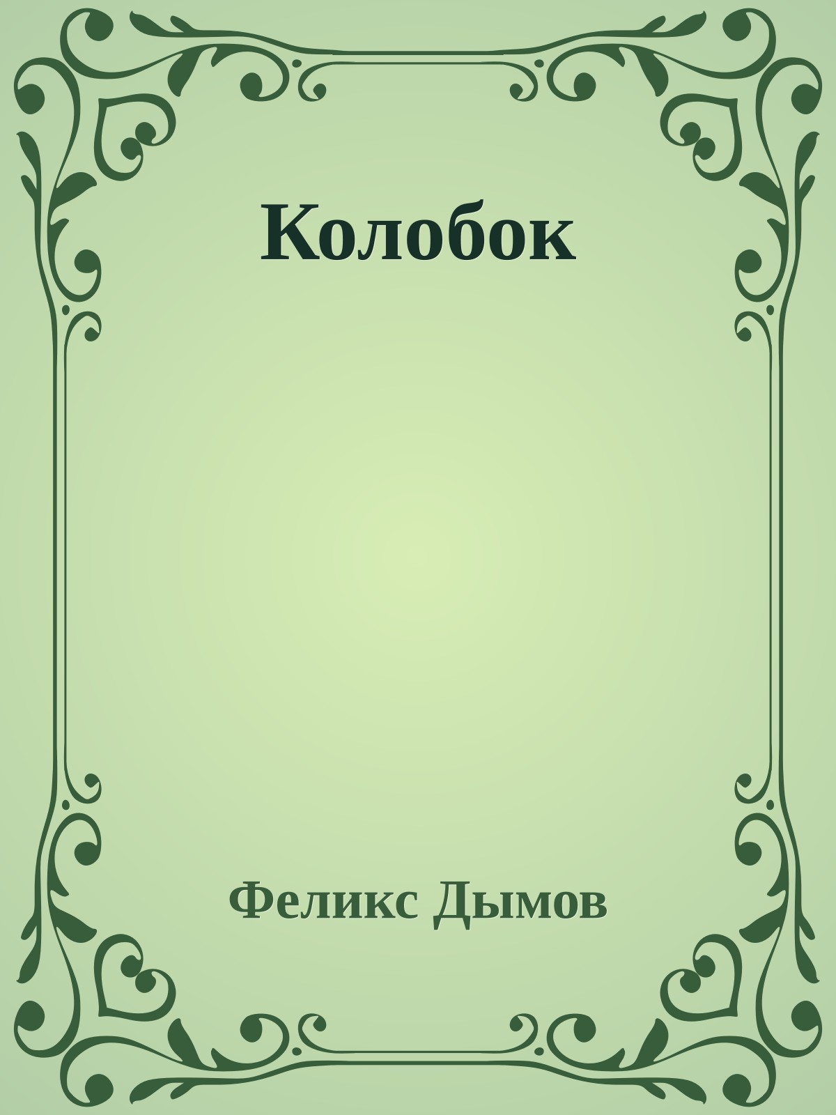 Колобок