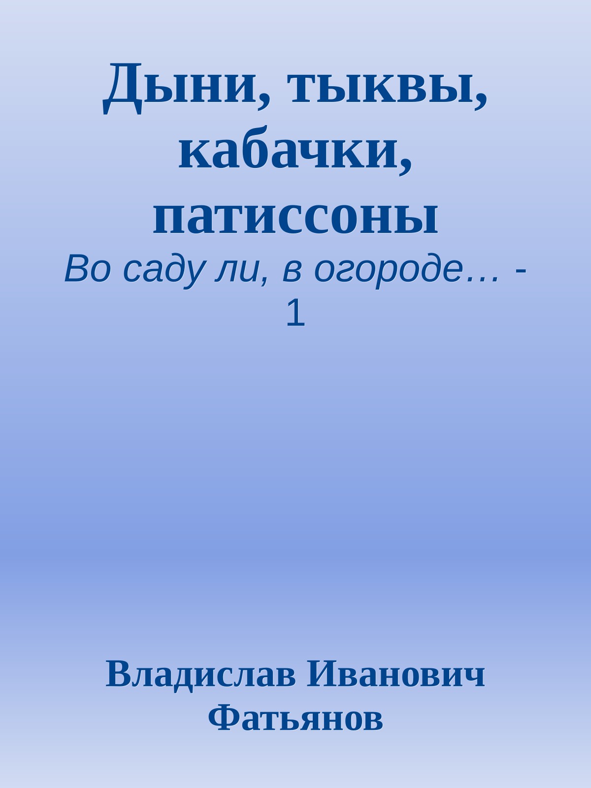 Дыни, тыквы, кабачки, патиссоны
