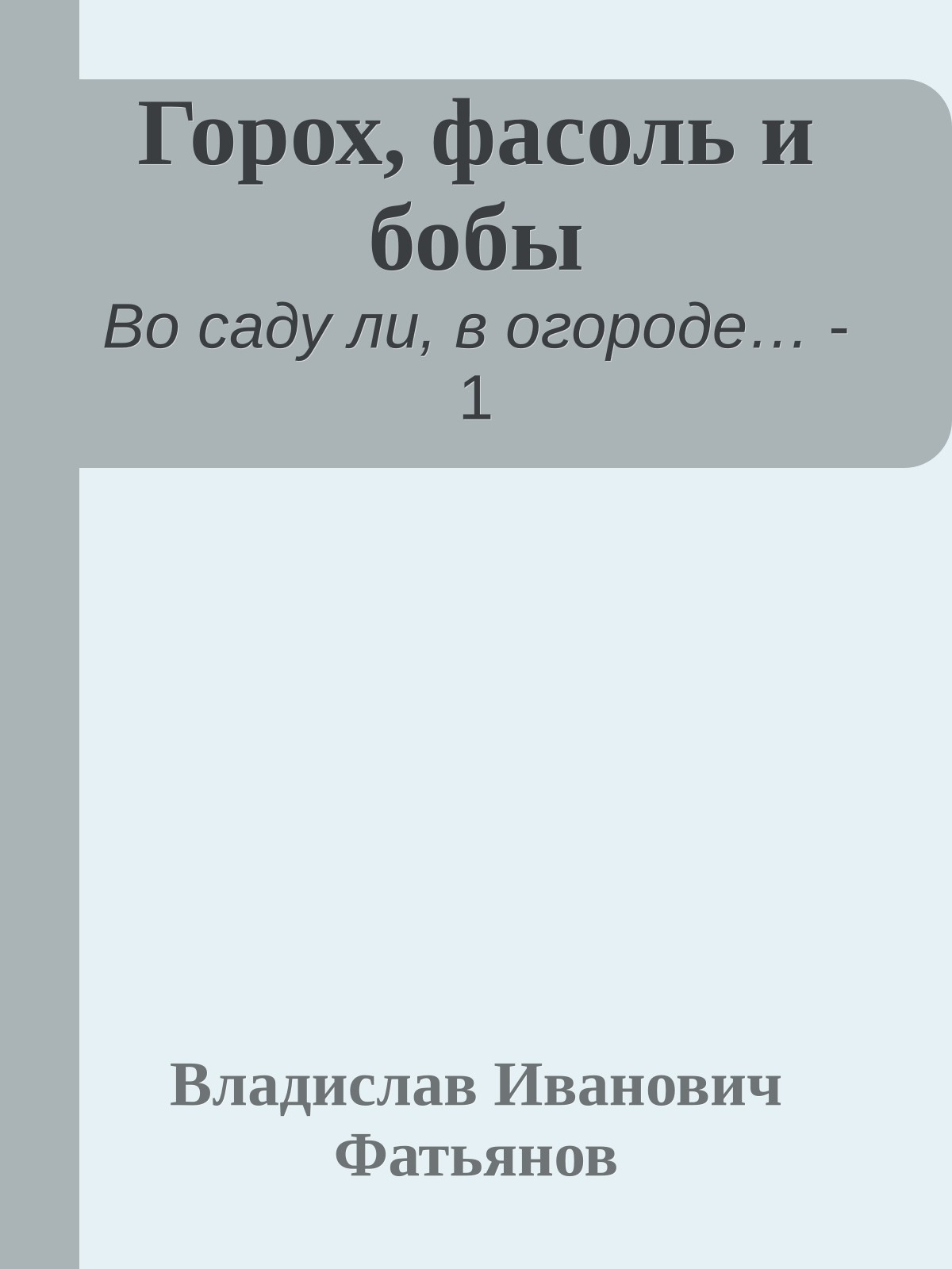 Горох, фасоль и бобы