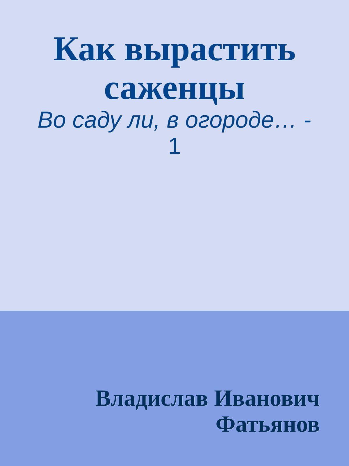 Как вырастить саженцы