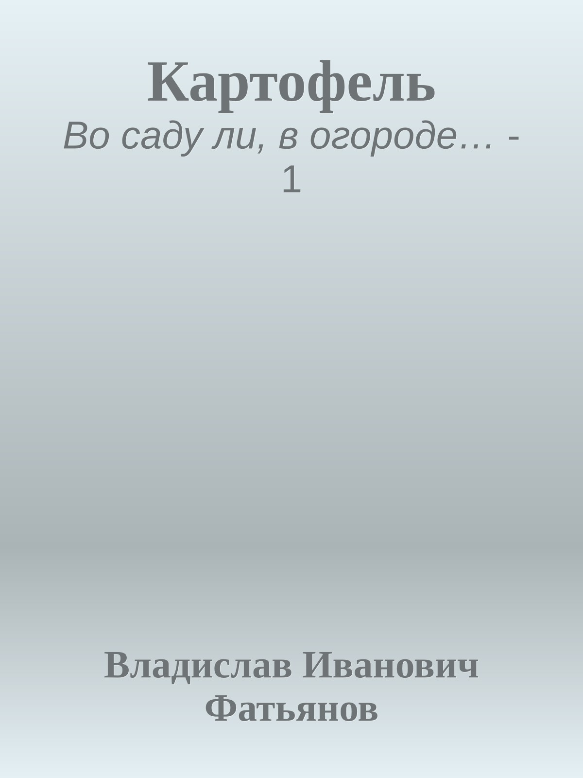 Картофель