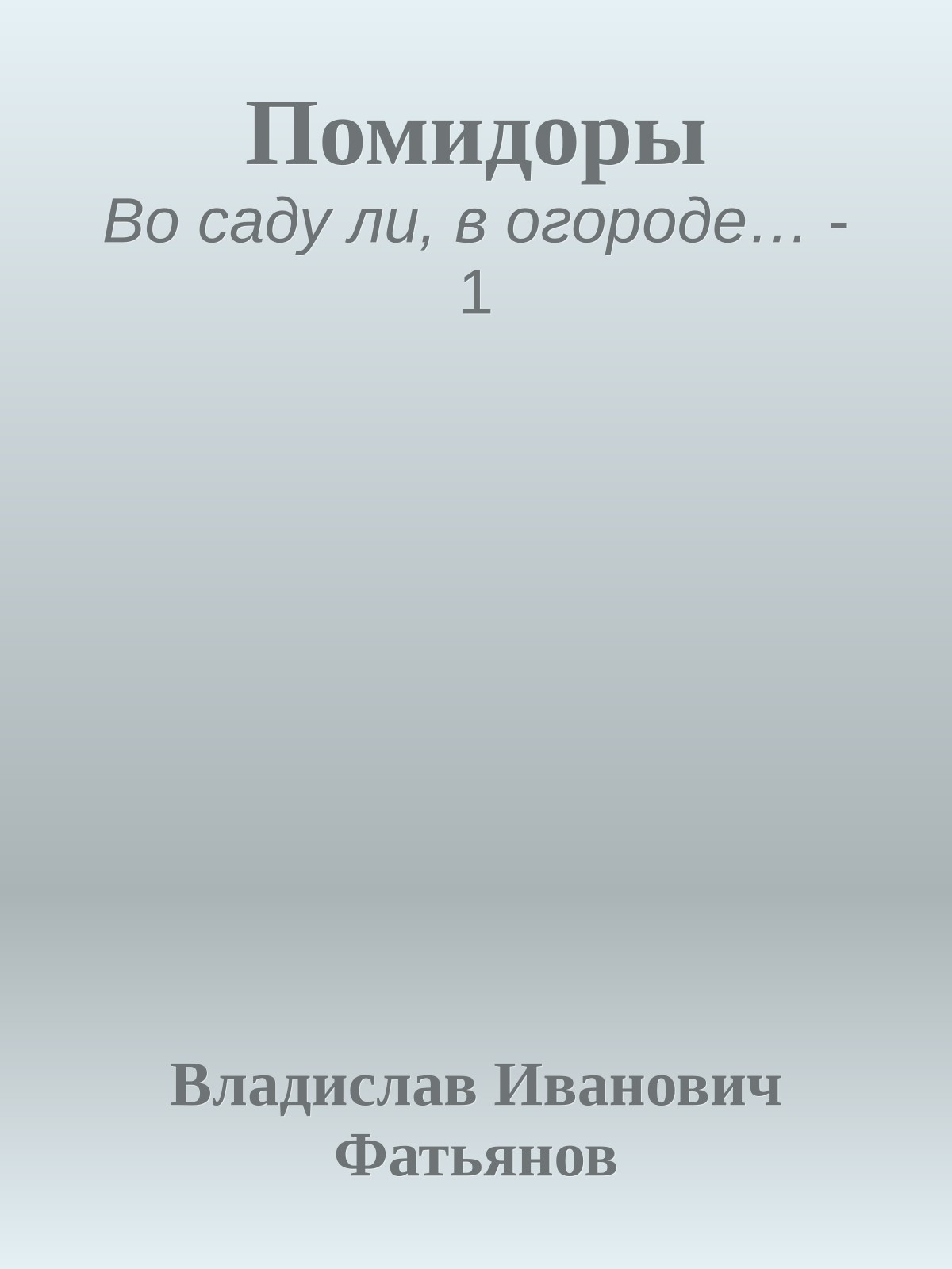 Помидоры