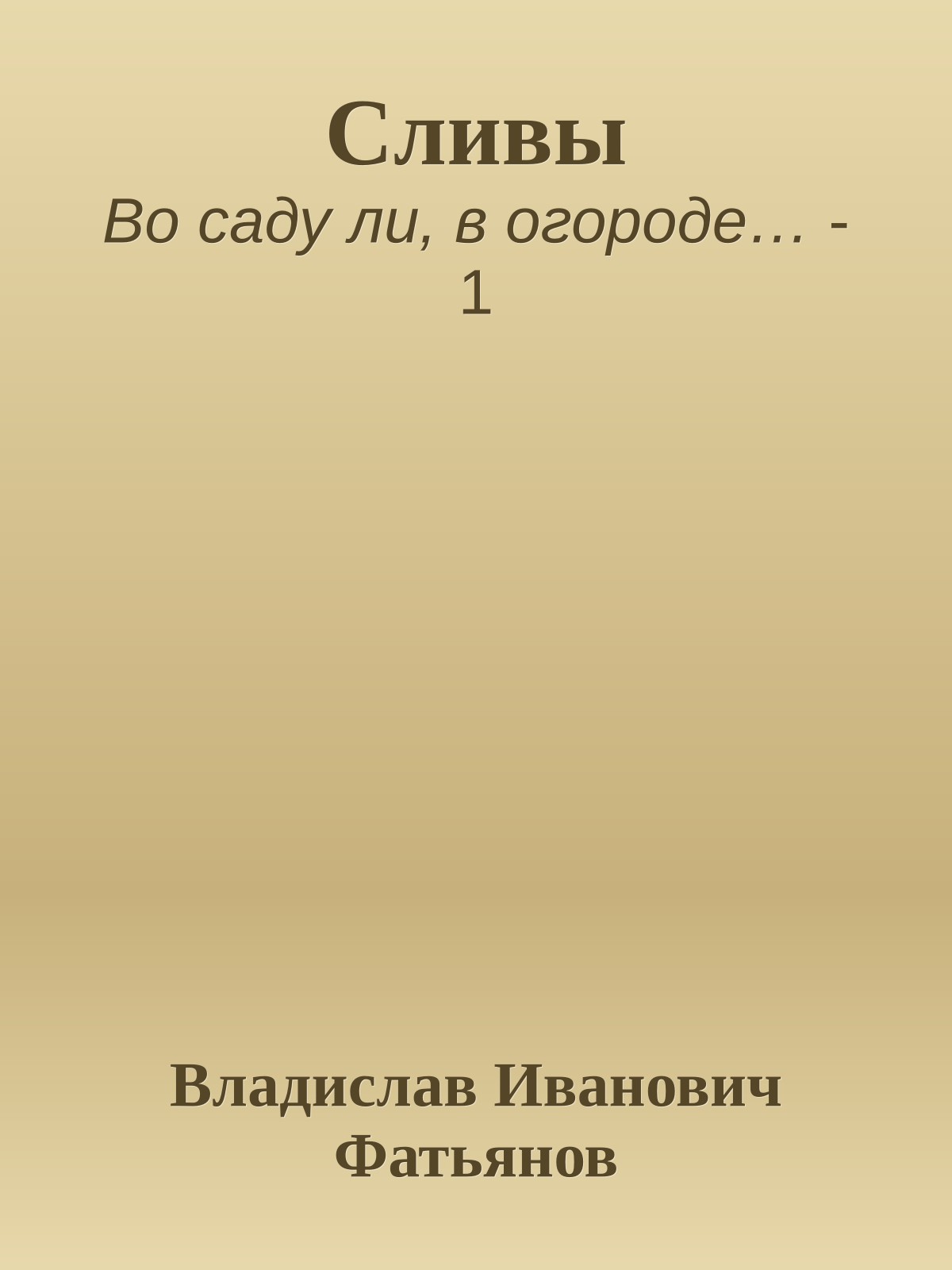 Сливы