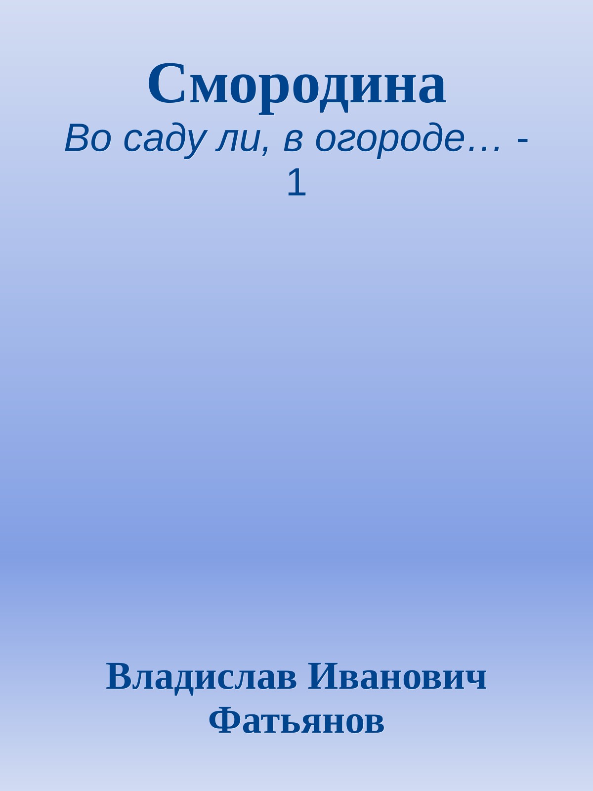 Смородина