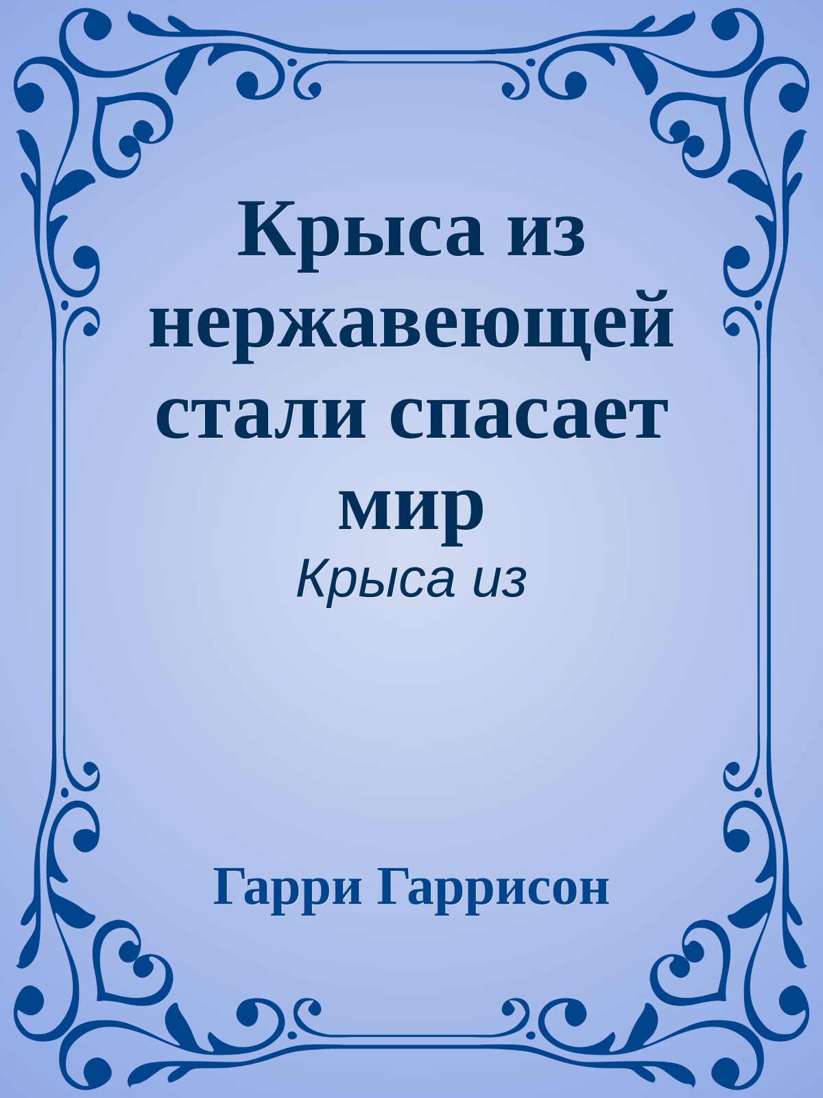 Крыса из нержавеющей стали спасает мир