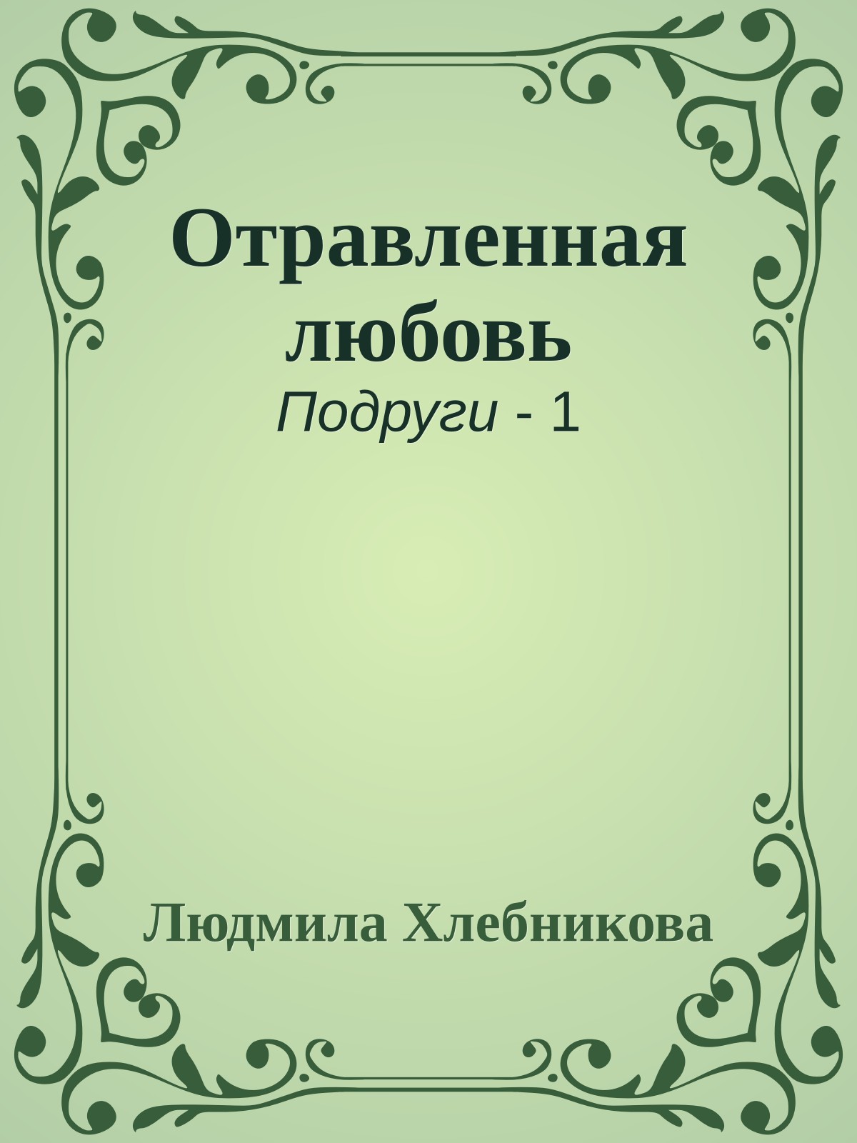 Отравленная любовь