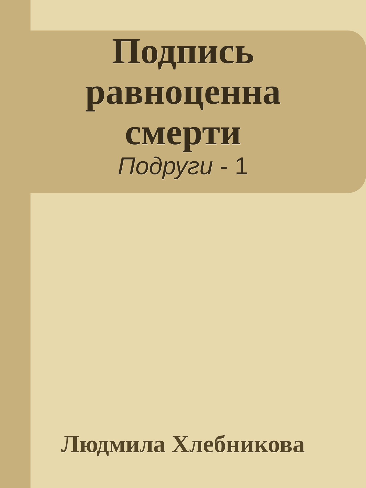 Подпись равноценна смерти