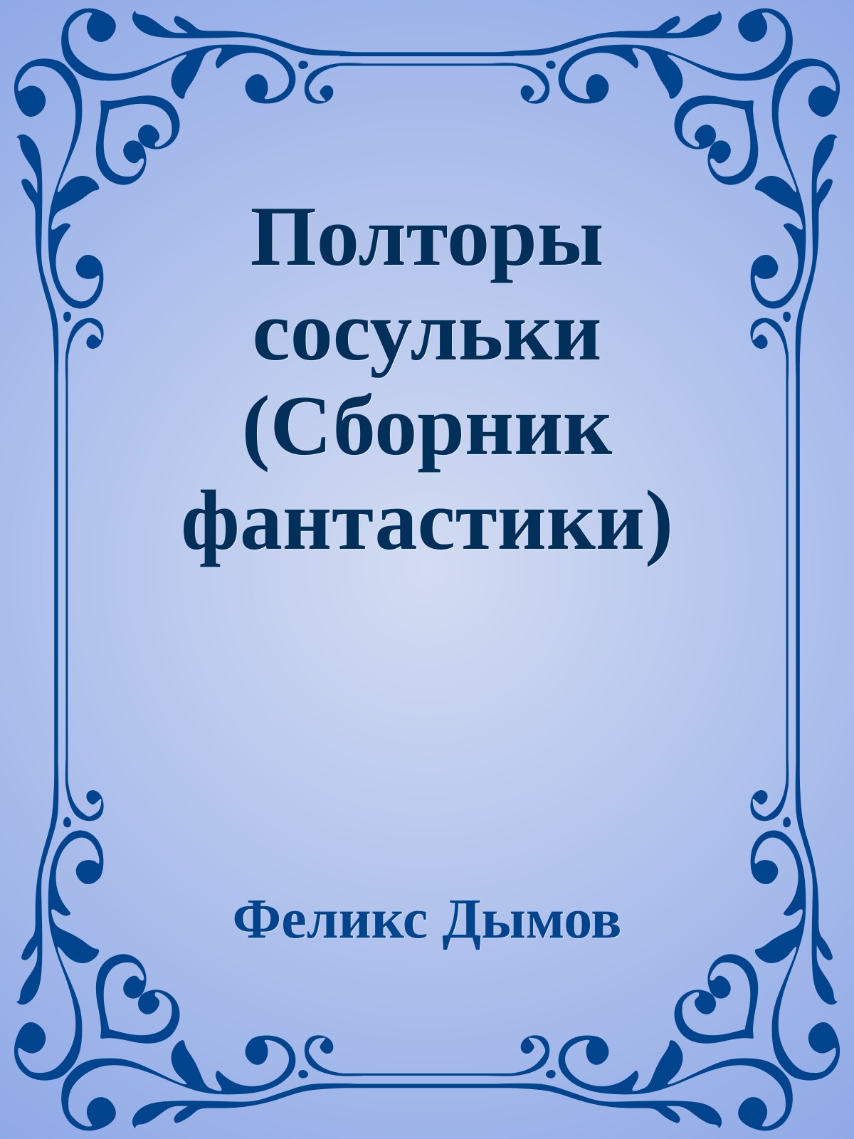 Полторы сосульки (Сборник фантастики)
