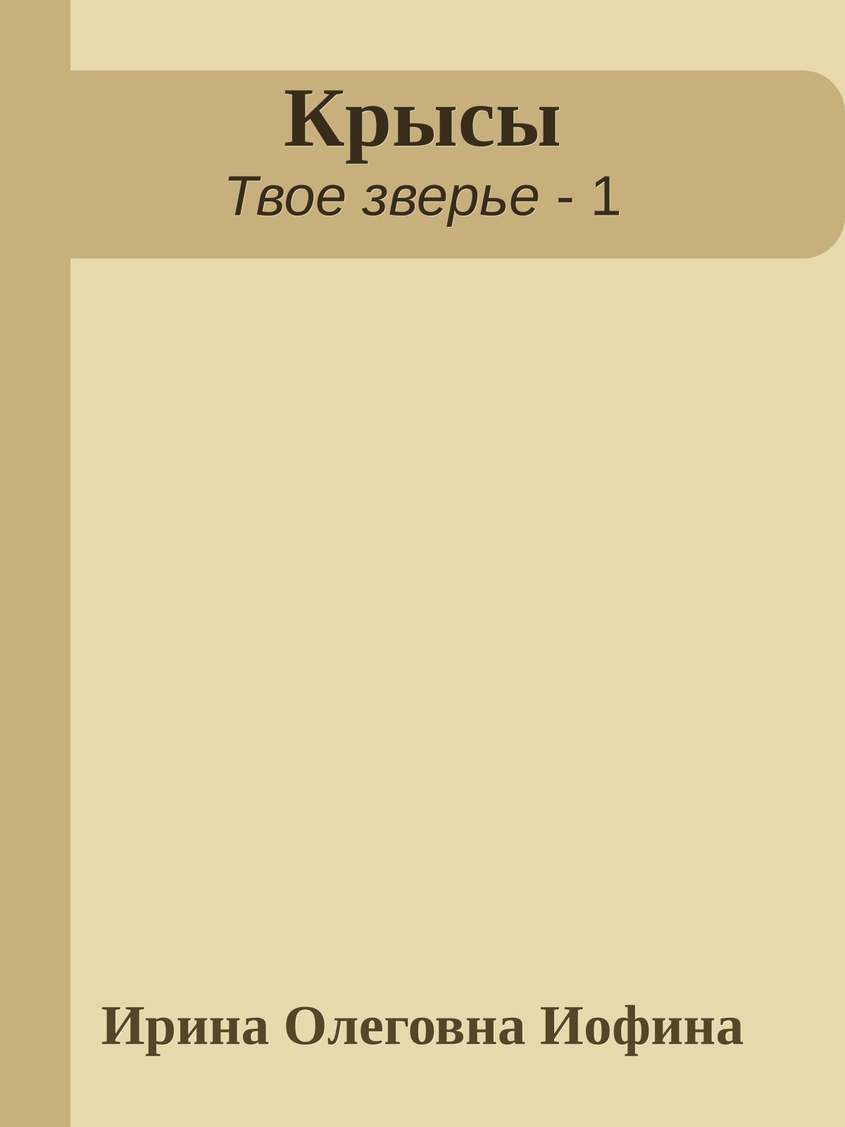 Крысы