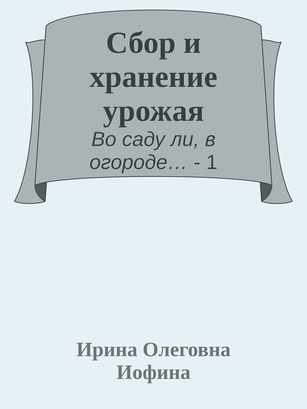 Сбор и хранение урожая