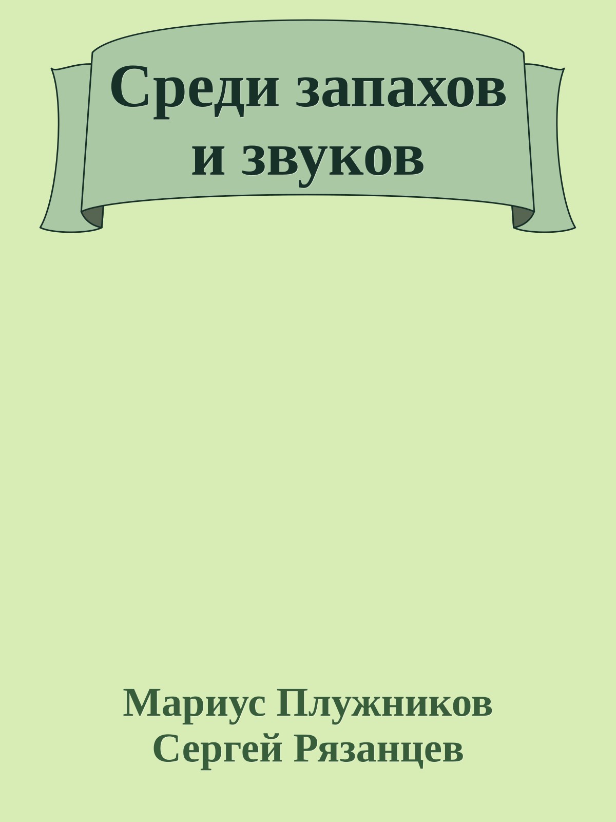 Среди запахов и звуков