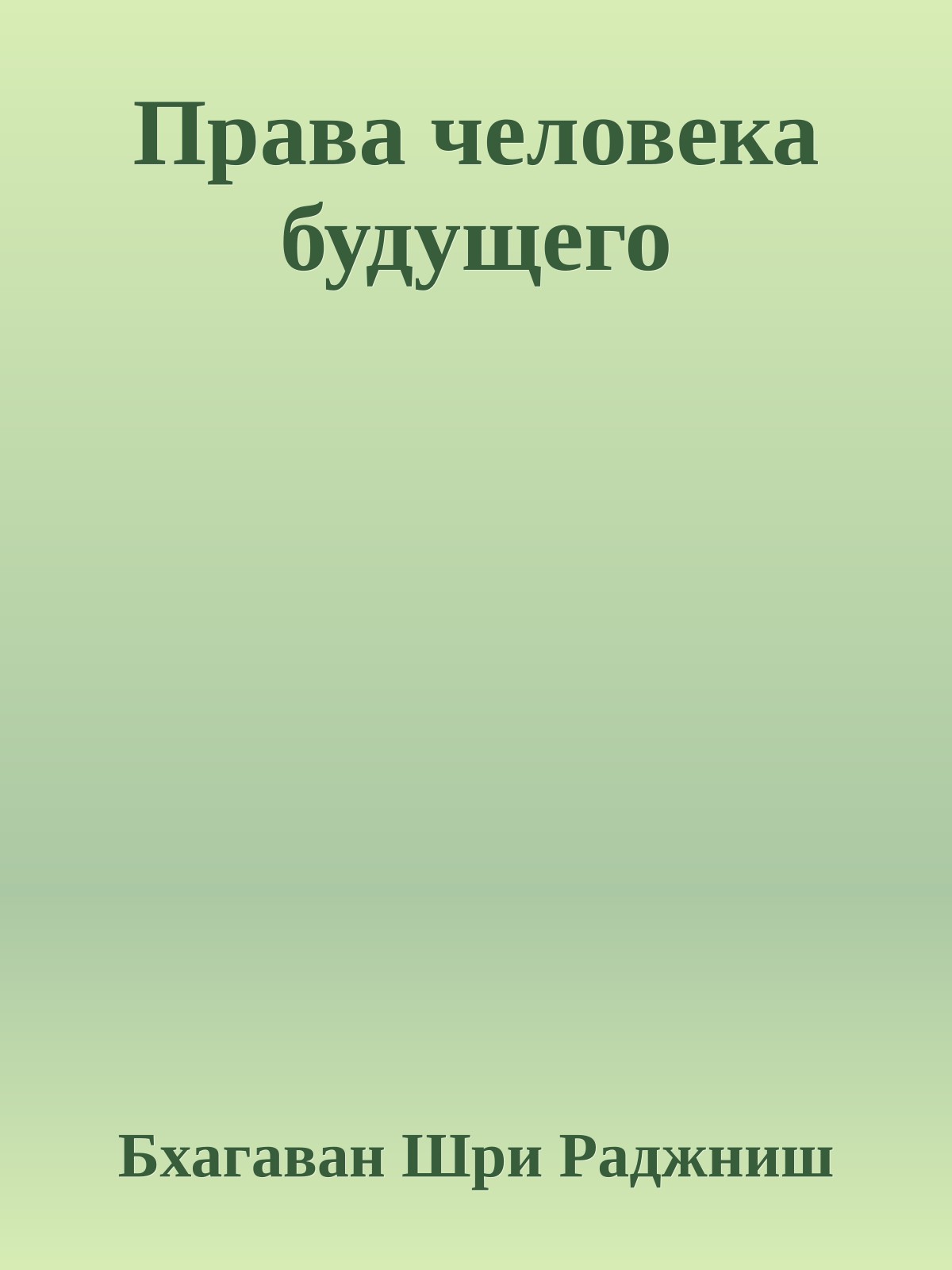 Права человека будущего