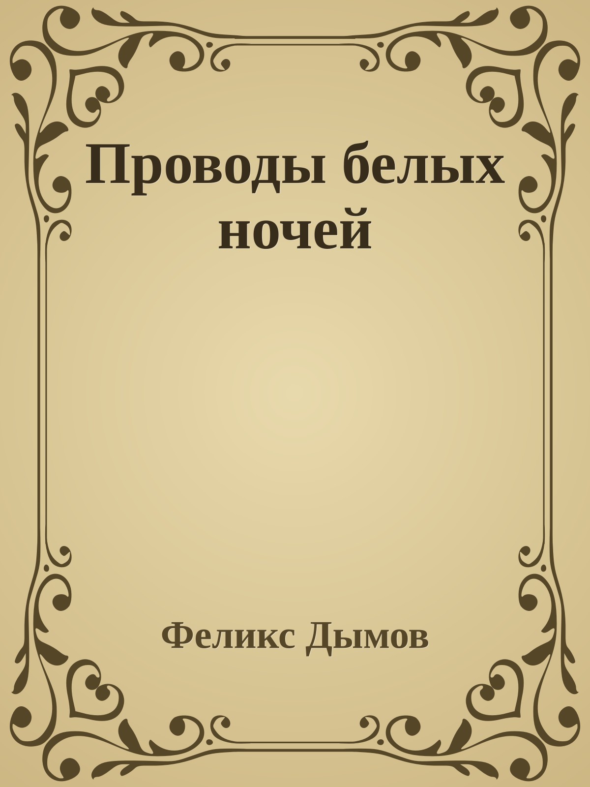 Проводы белых ночей