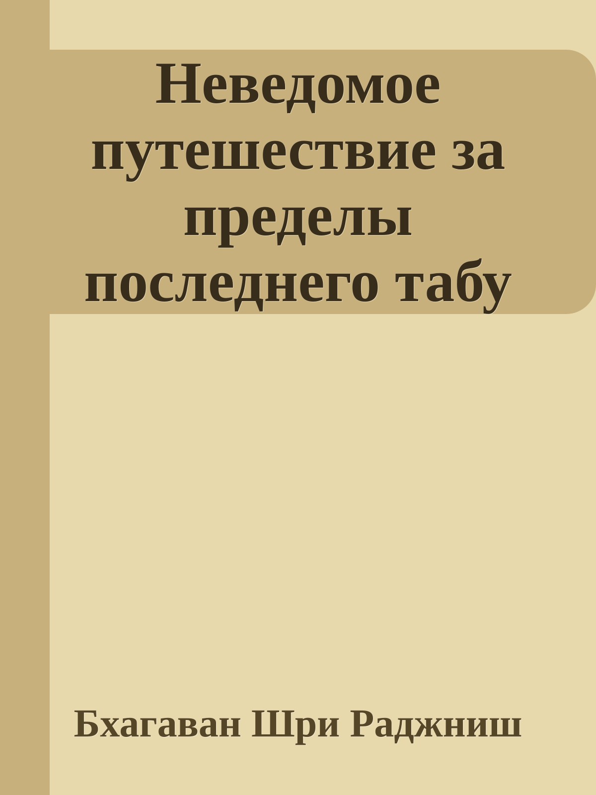 Неведомое путешествие за пределы последнего табу
