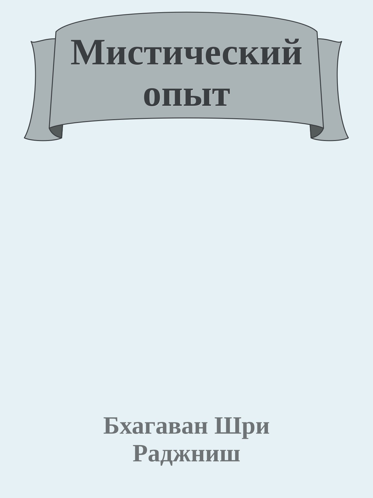 Мистический опыт