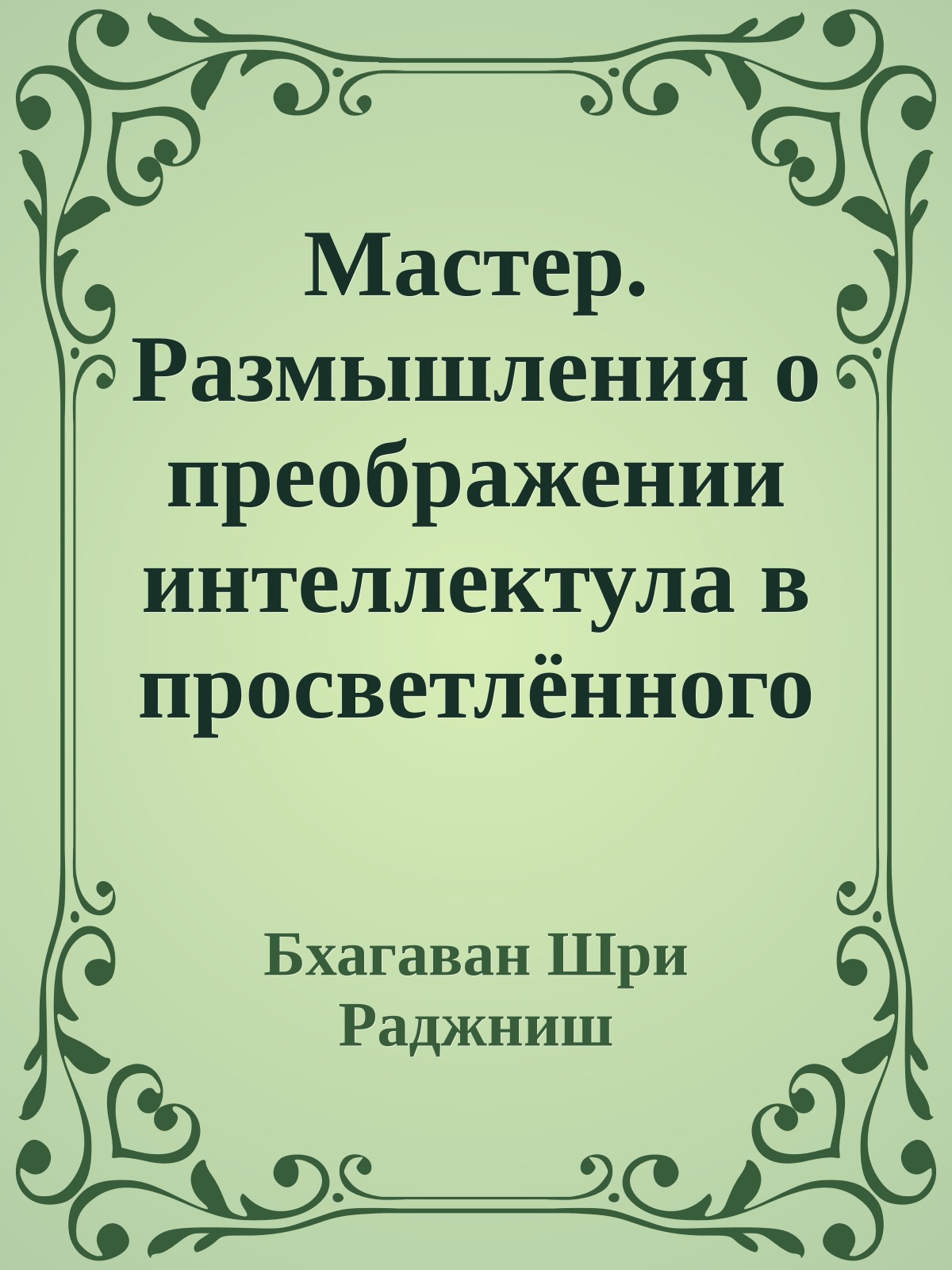 Мастер. Размышления о преображении интеллектула в просветлённого