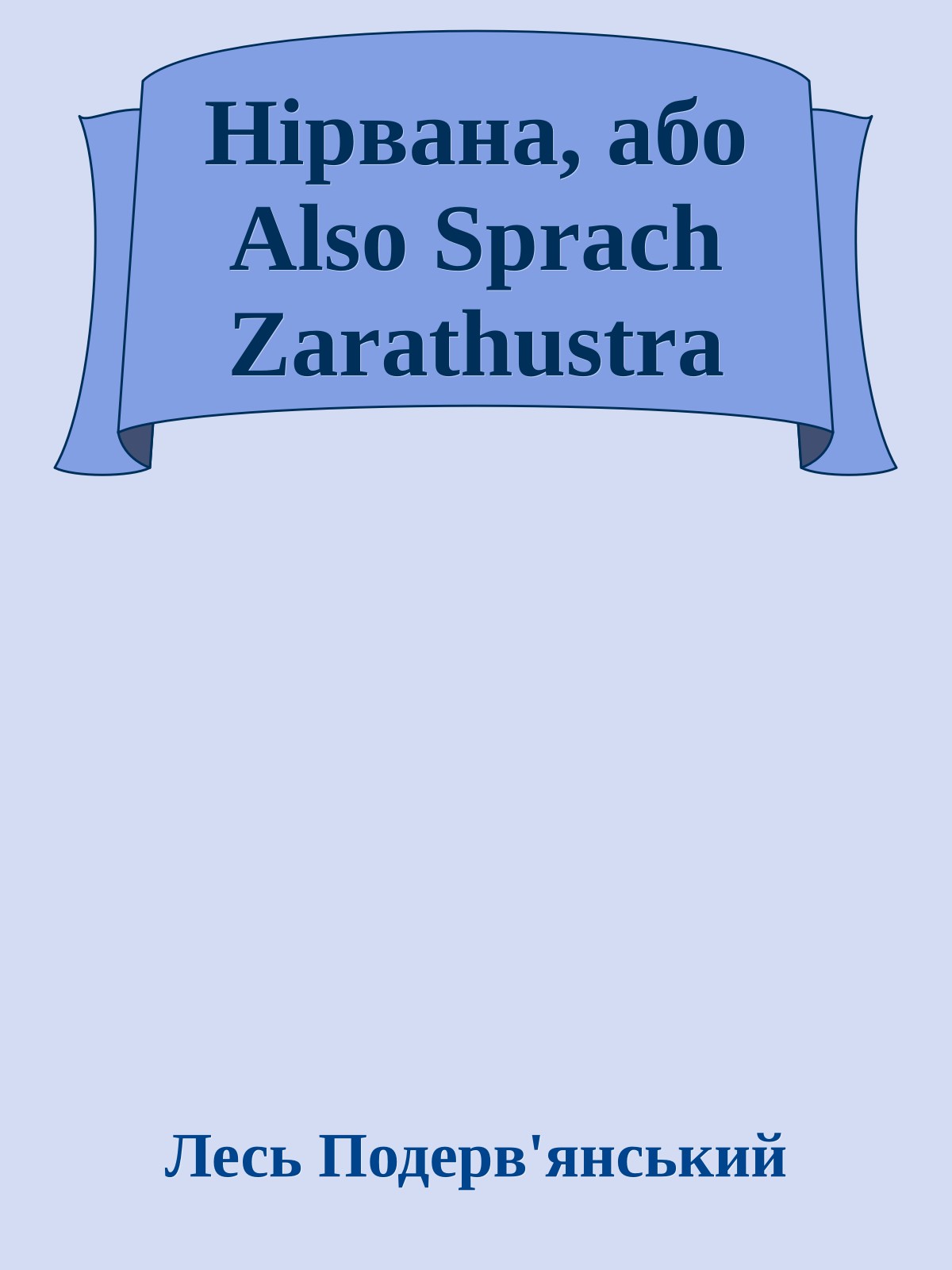 Нірвана, або Also Sprach Zarathustra
