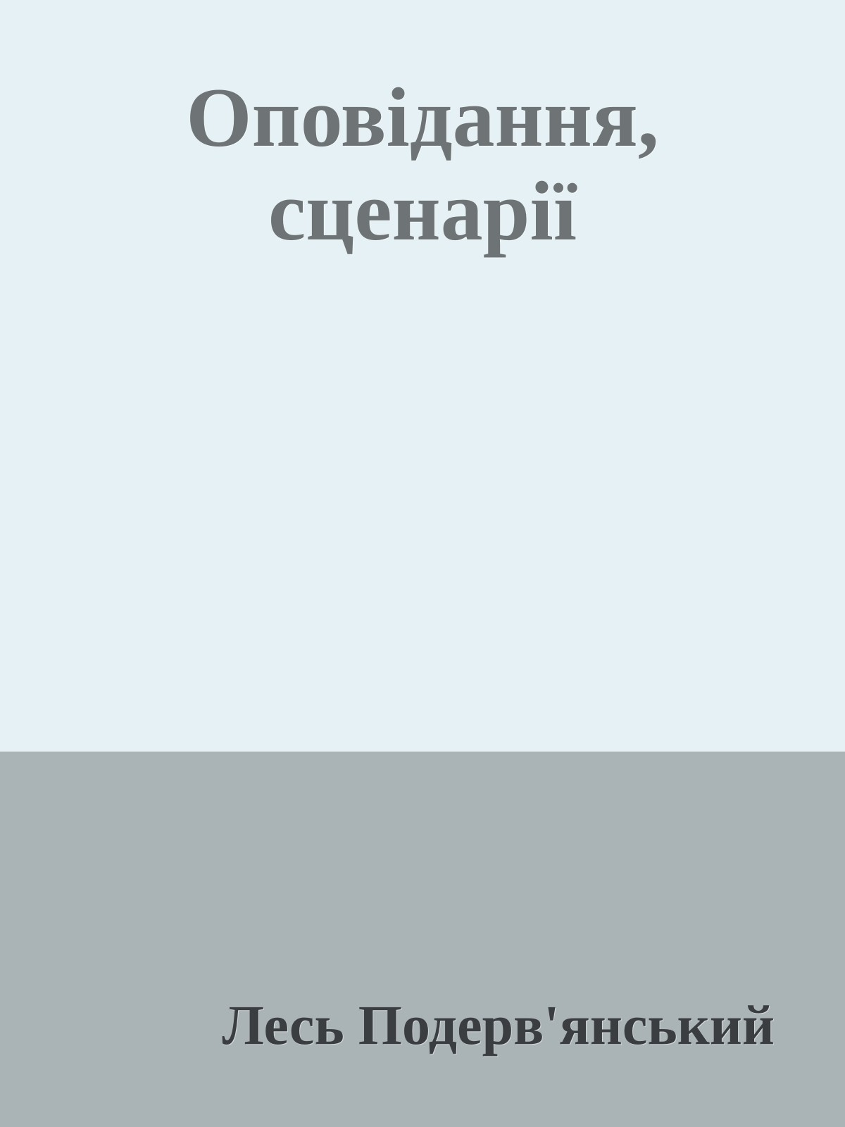 Оповідання, сценарії