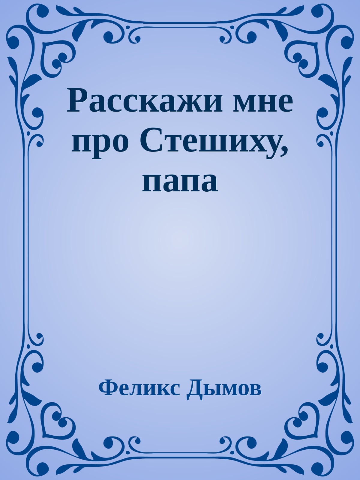 Расскажи мне про Стешиху, папа