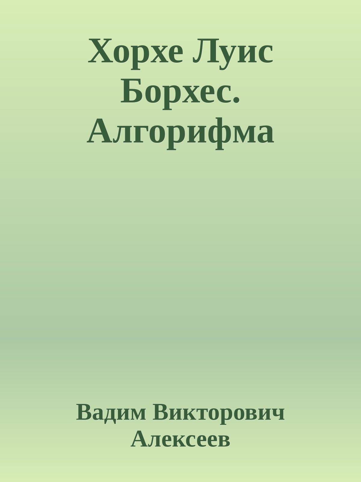 Хорхе Луис Борхес. Алгорифма