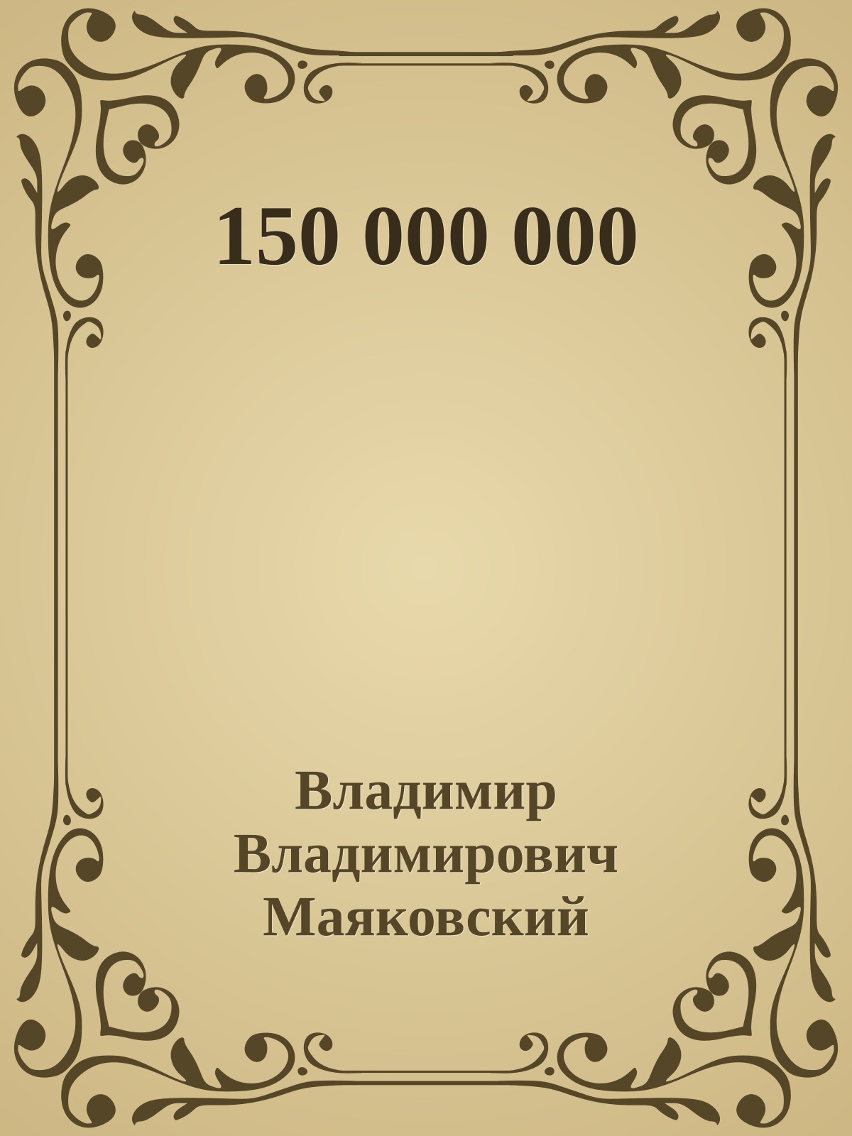 150 000 000