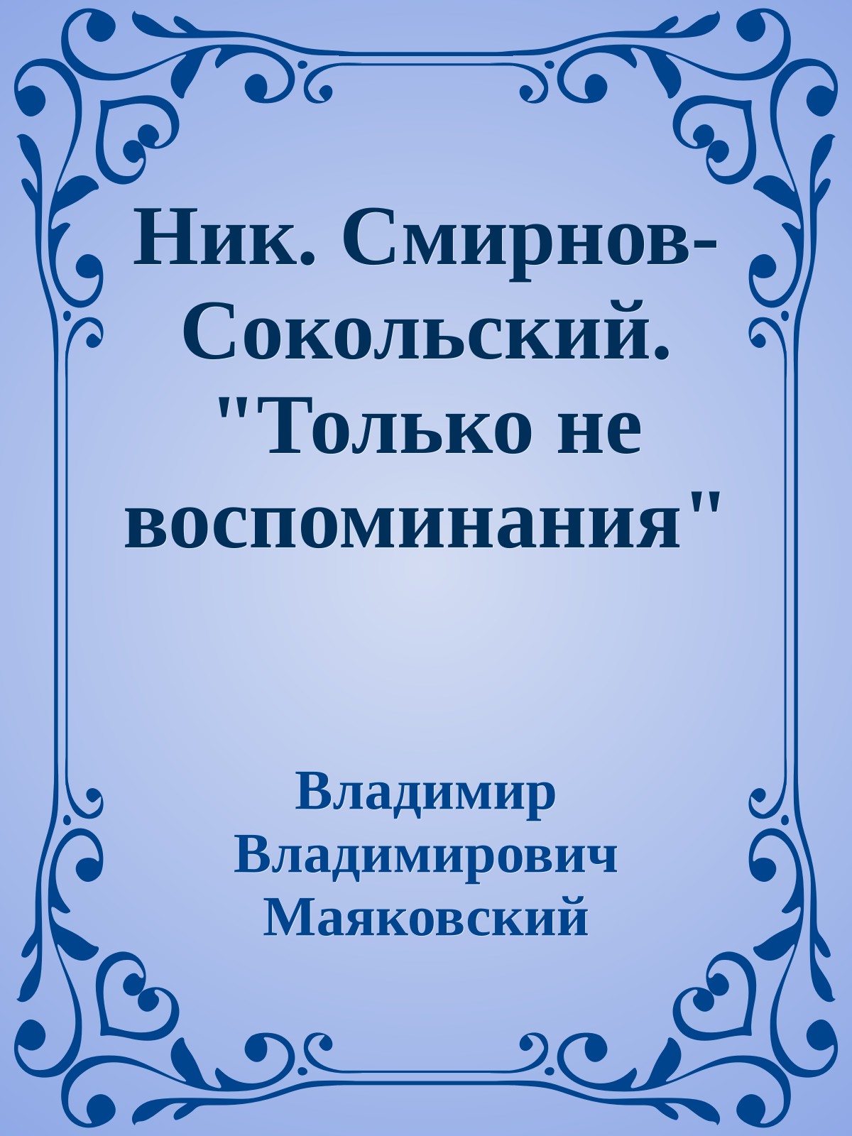 Ник. Смирнов-Сокольский. "Только не воспоминания"