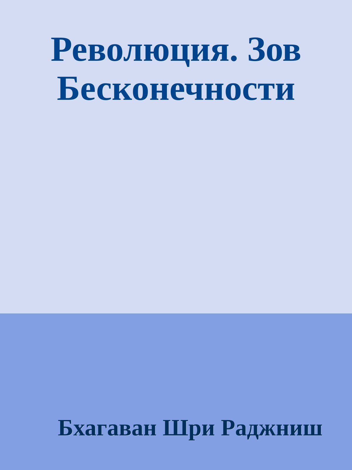 Революция. Зов Бесконечности