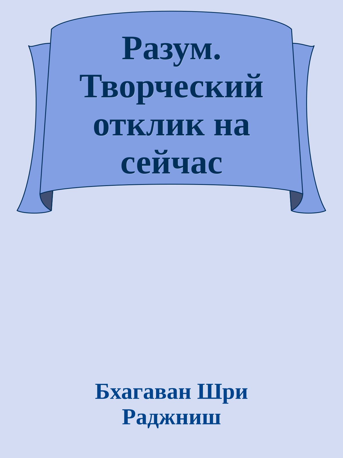 Разум. Творческий отклик на сейчас
