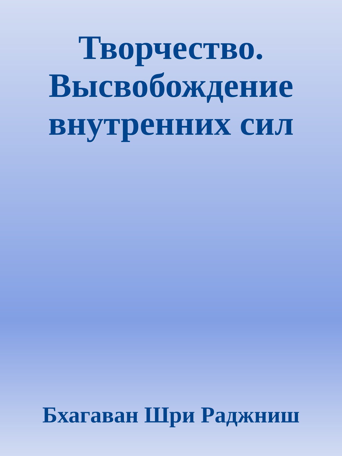 Творчество. Высвобождение внутренних сил