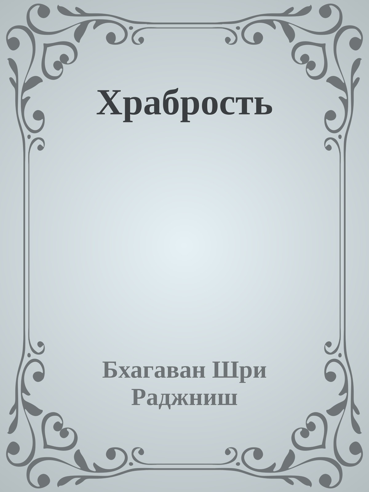 Храбрость