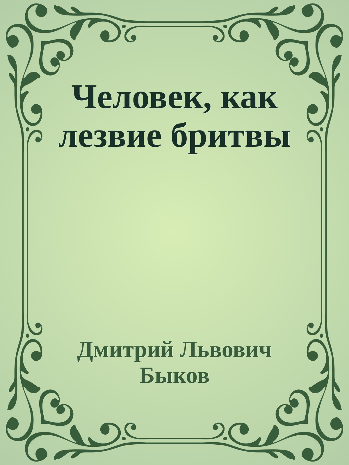 Человек, как лезвие бритвы