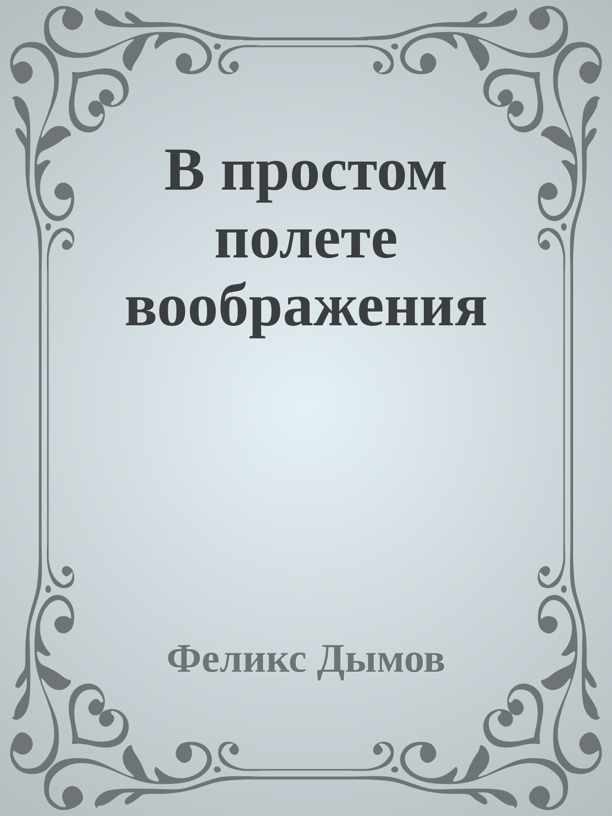 В простом полете воображения