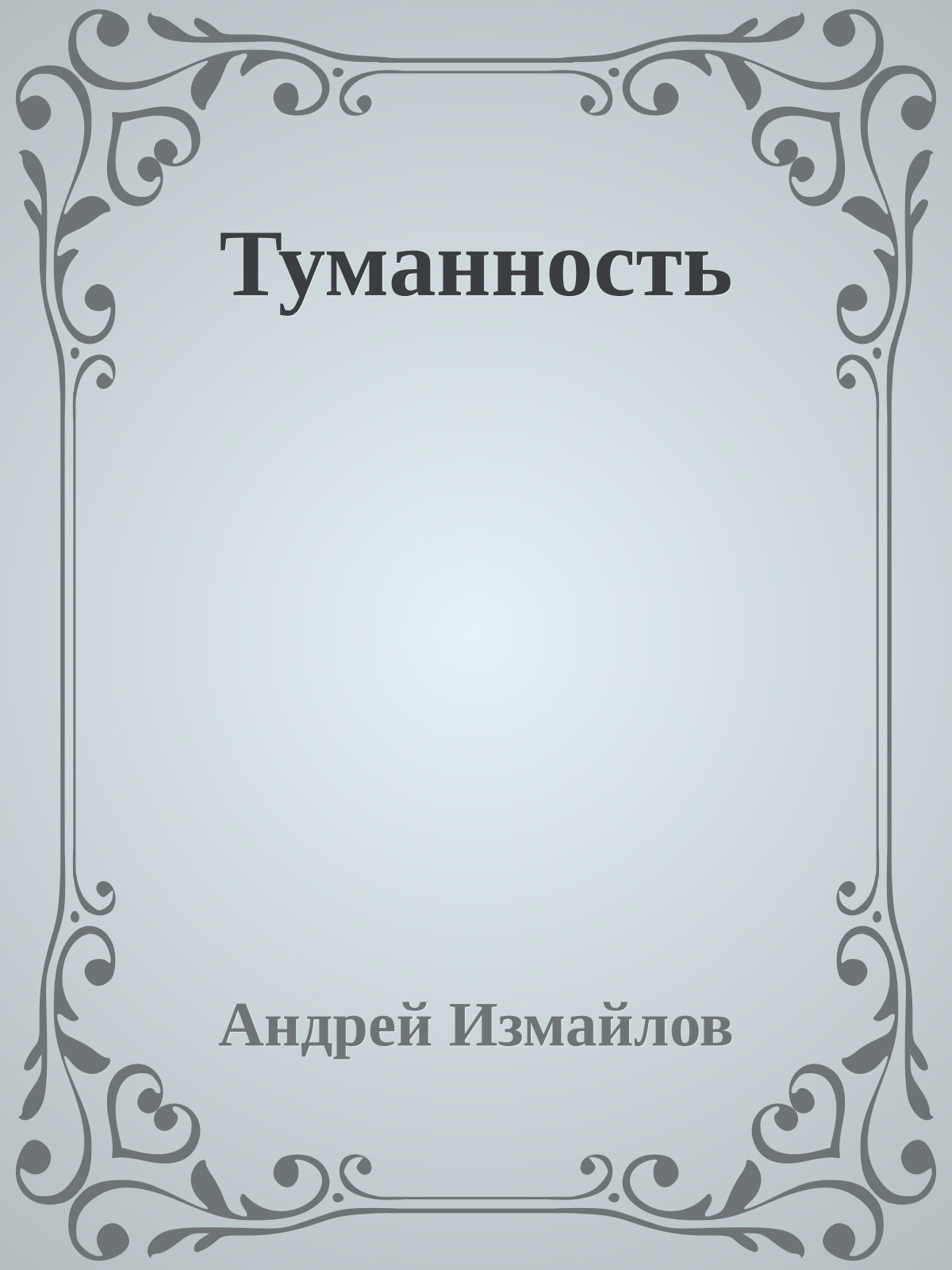 Туманность