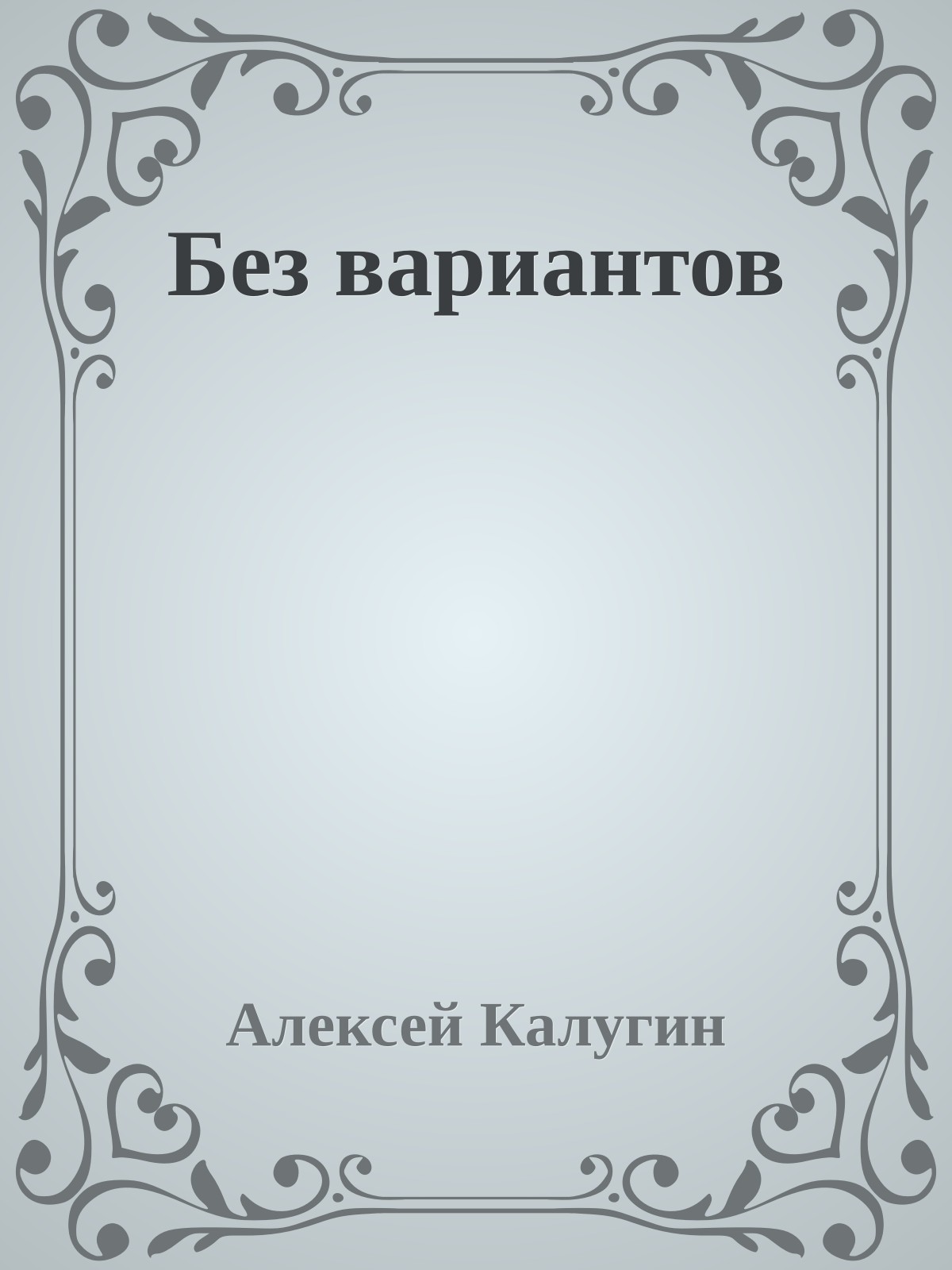 Без вариантов