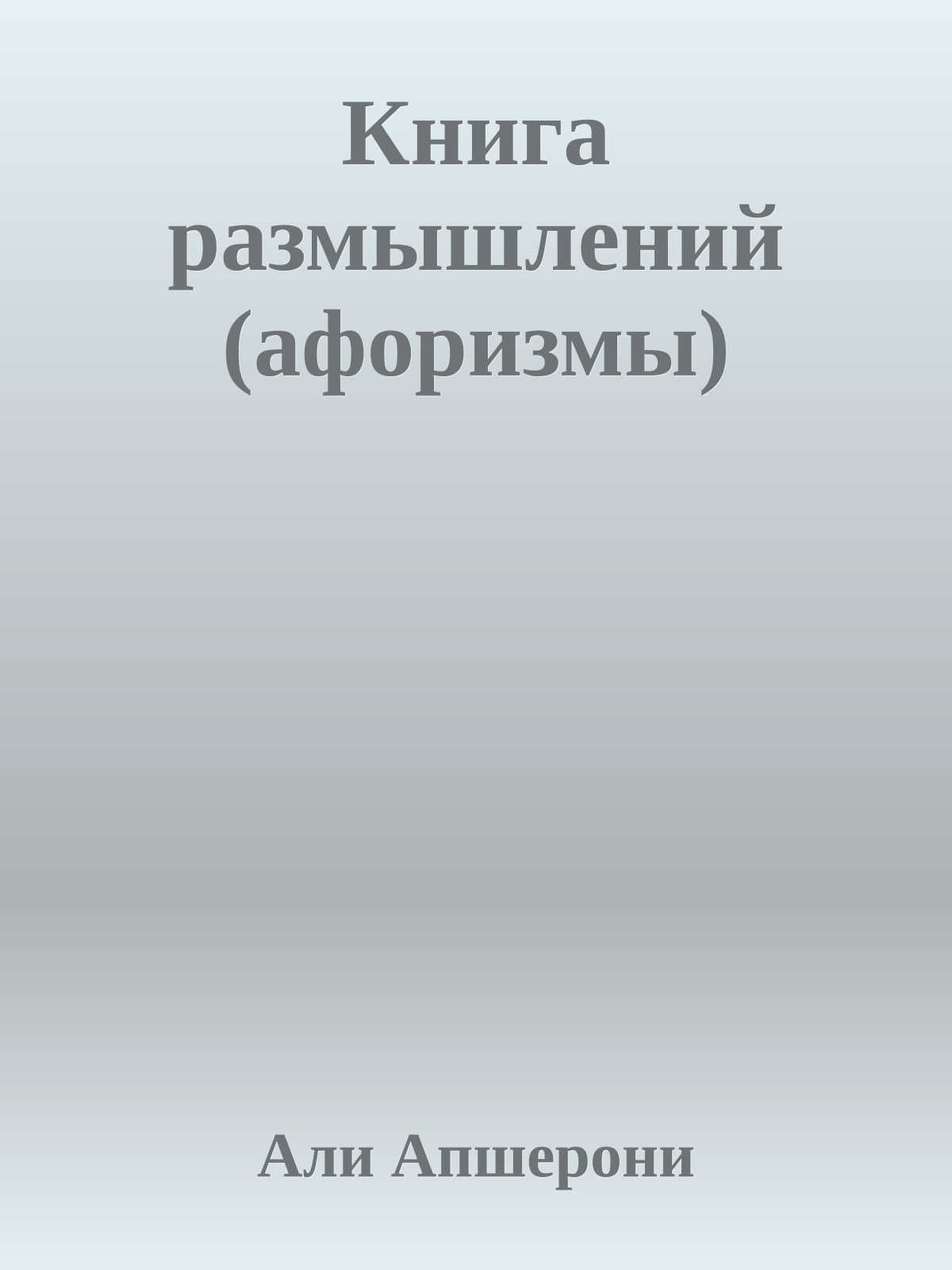 Книга размышлений (афоризмы)