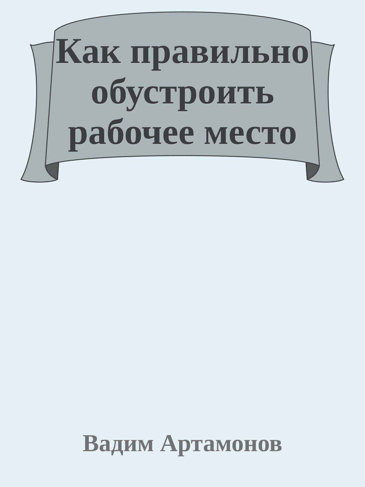 Как правильно обустроить рабочее место
