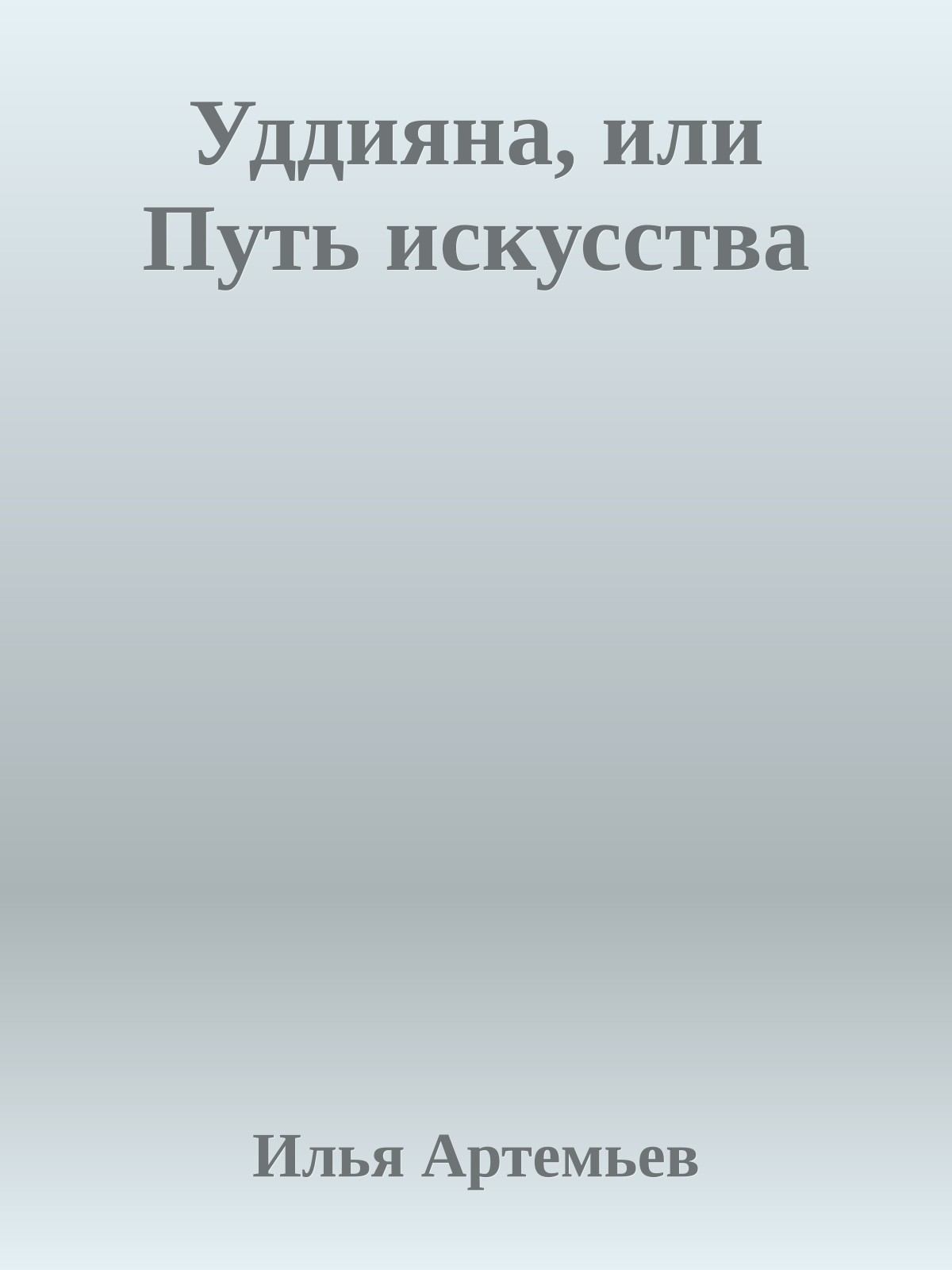 Уддияна, или Путь искусства