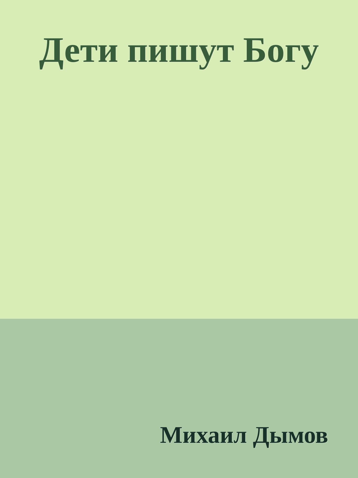 Дети пишyт Богy