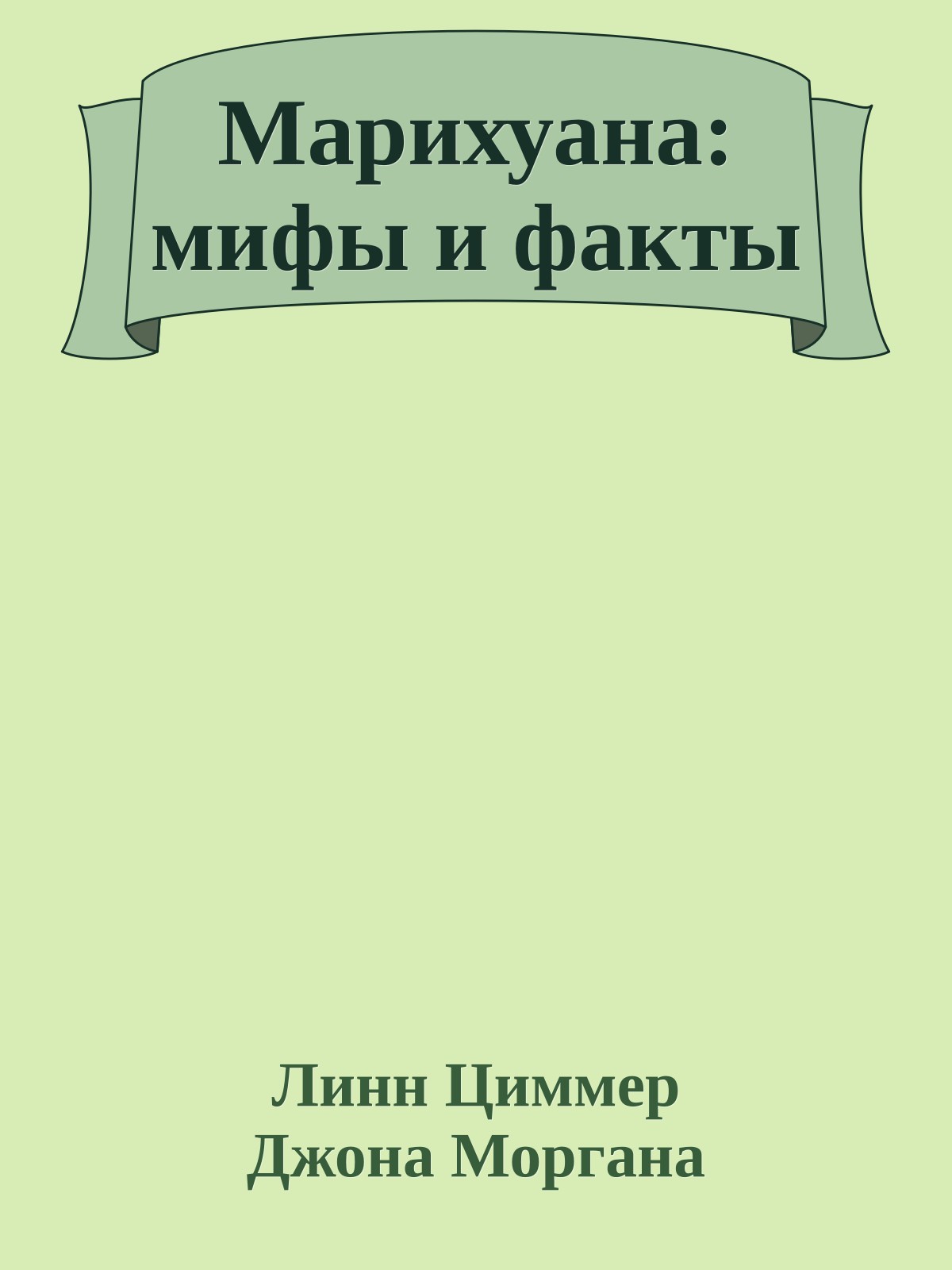 Марихуана: мифы и факты