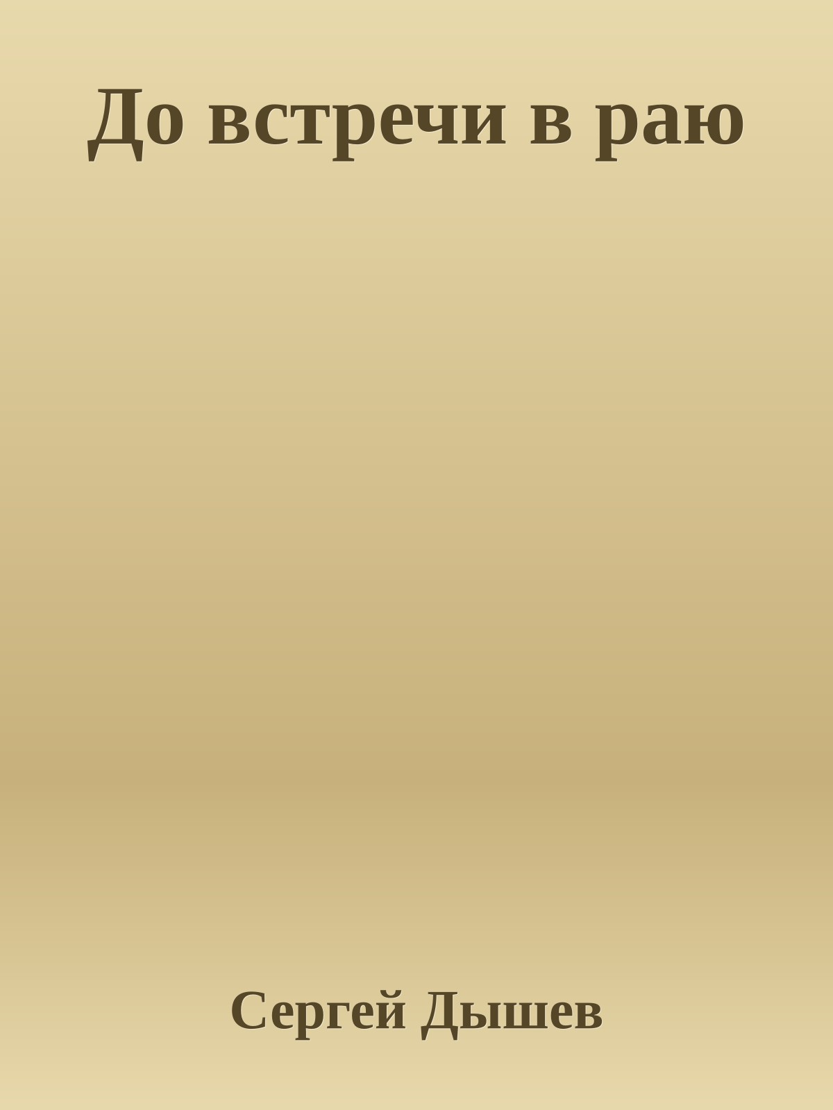 До встречи в раю