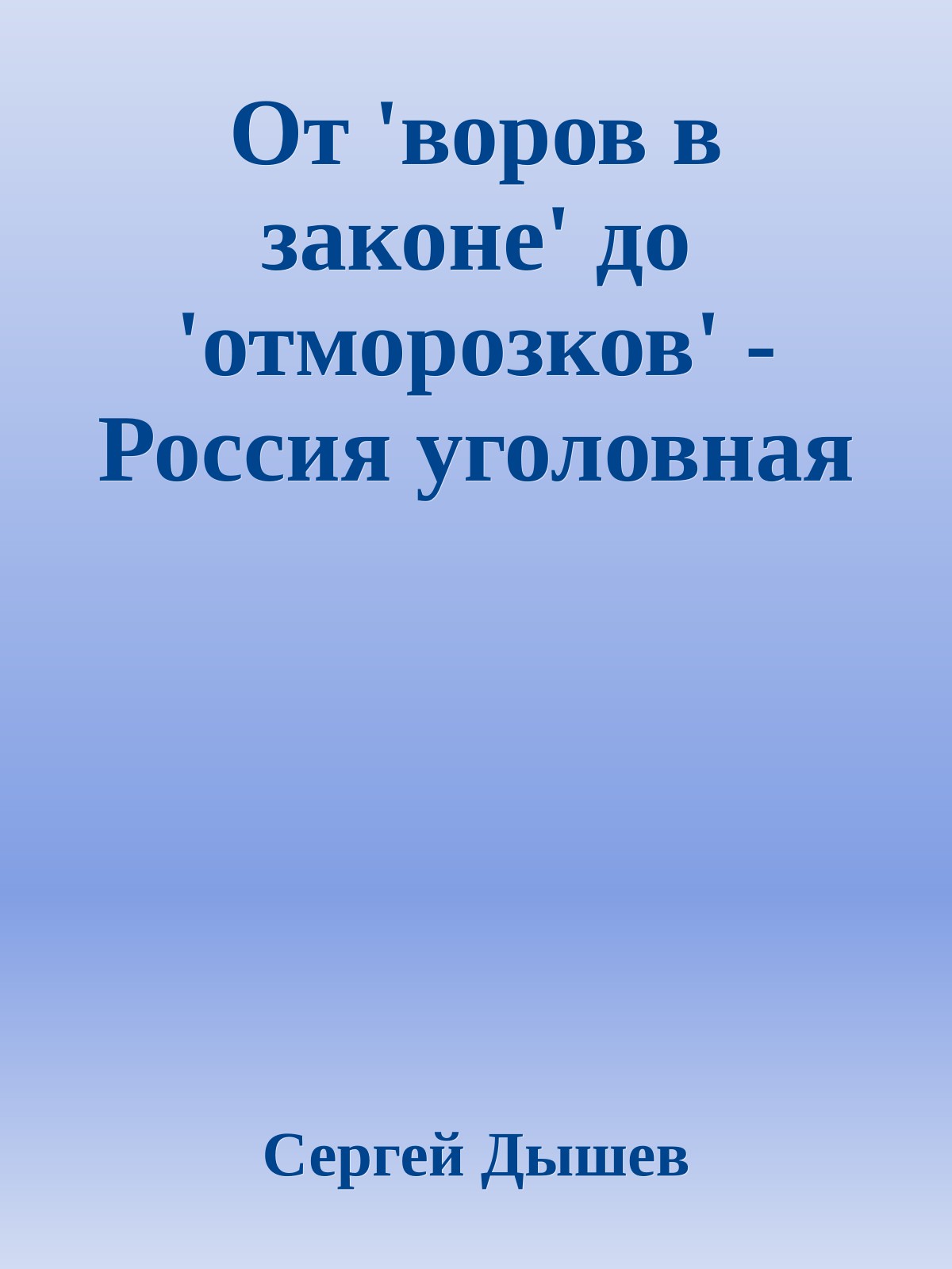 От 'воров в законе' до 'отморозков' - Россия уголовная