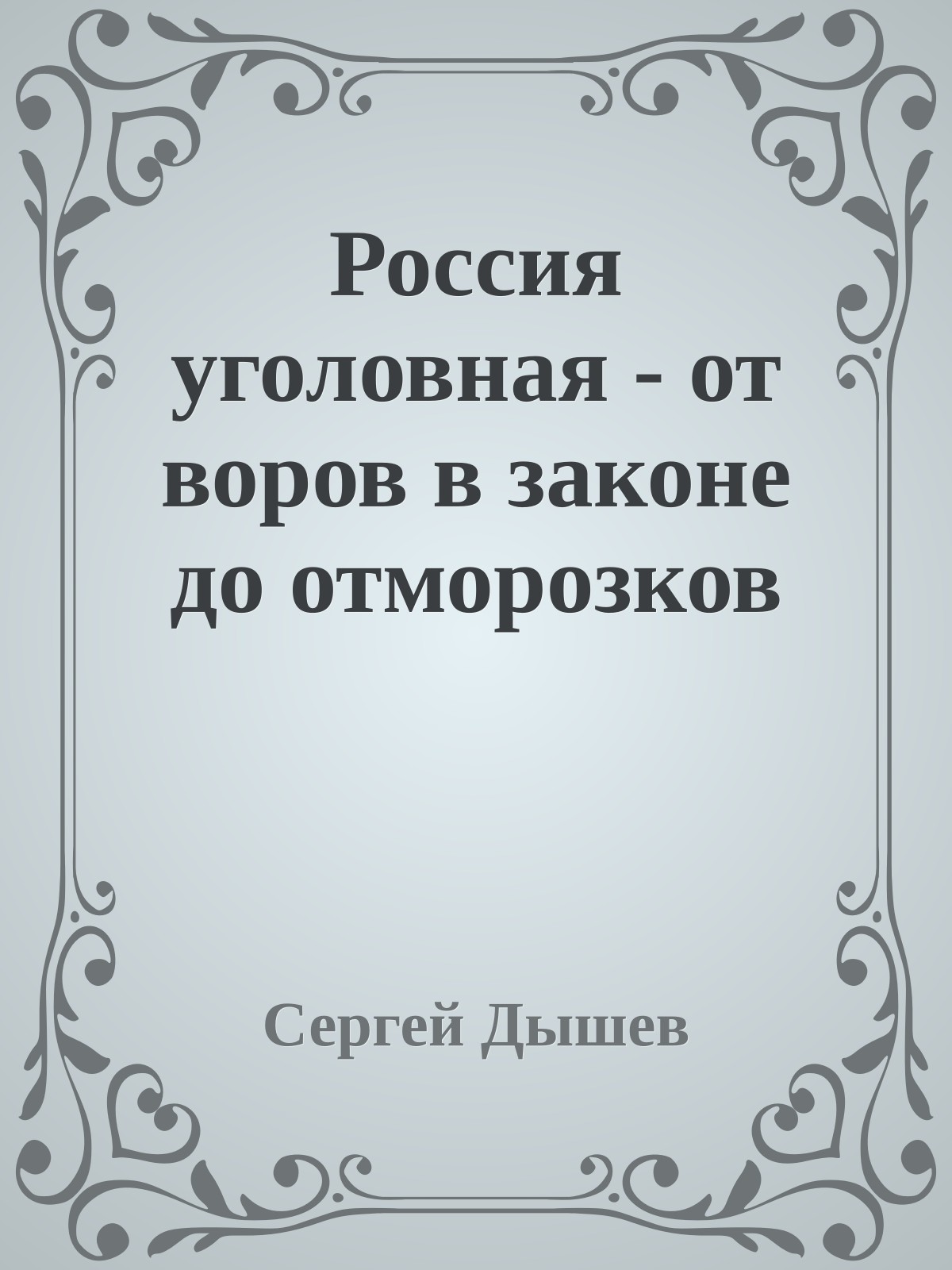 Россия уголовная - от воров в законе до отморозков