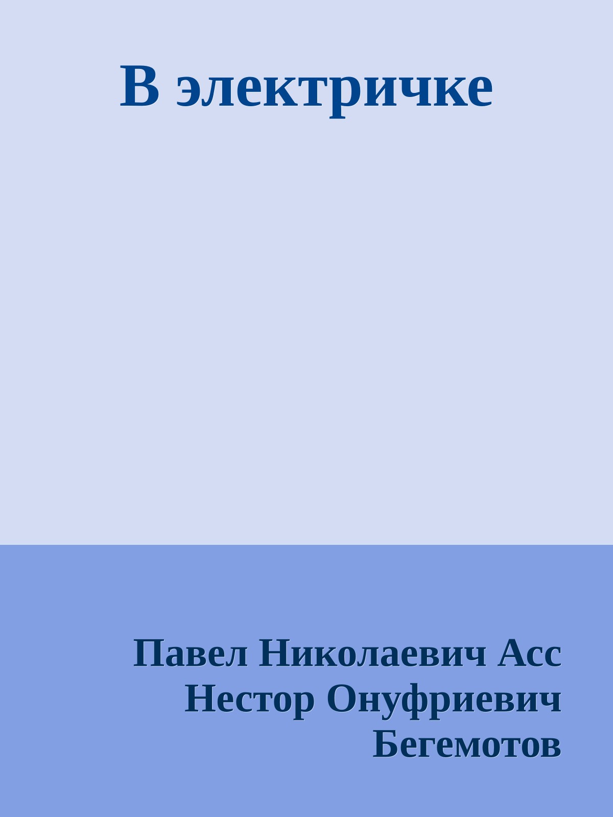 В электричке