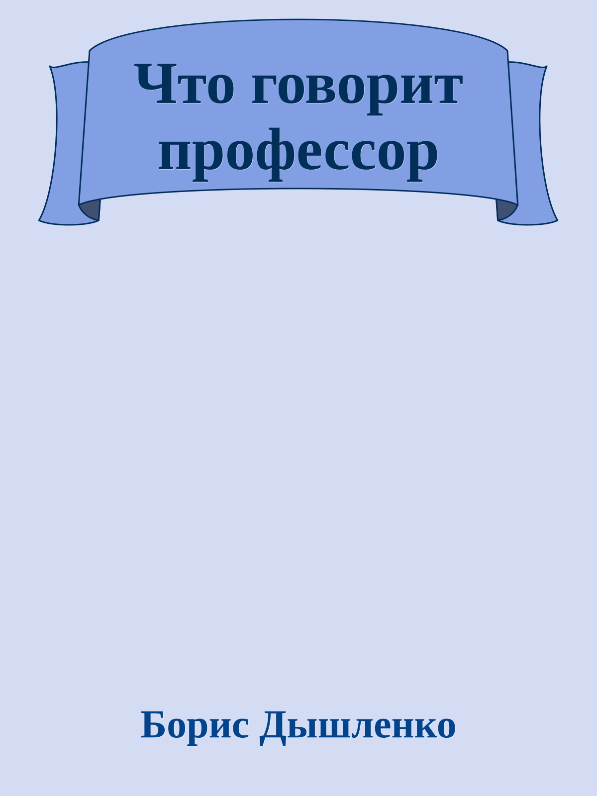 Что говорит профессор