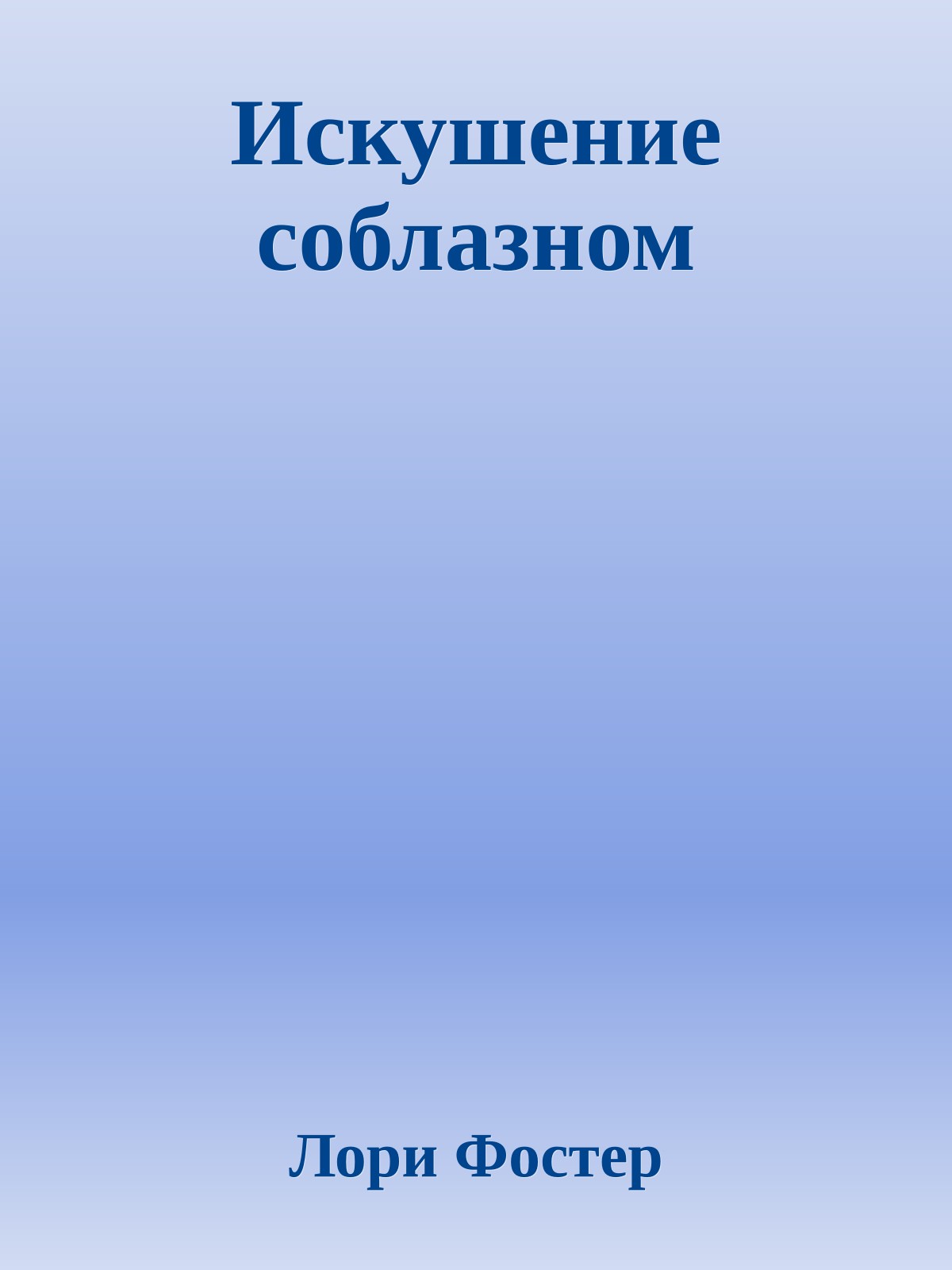 Искушение соблазном
