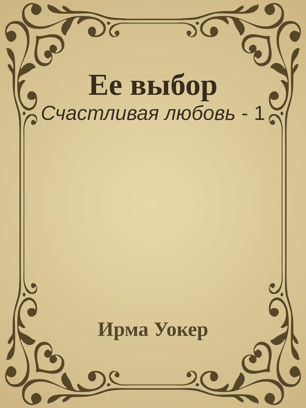 Ее выбор