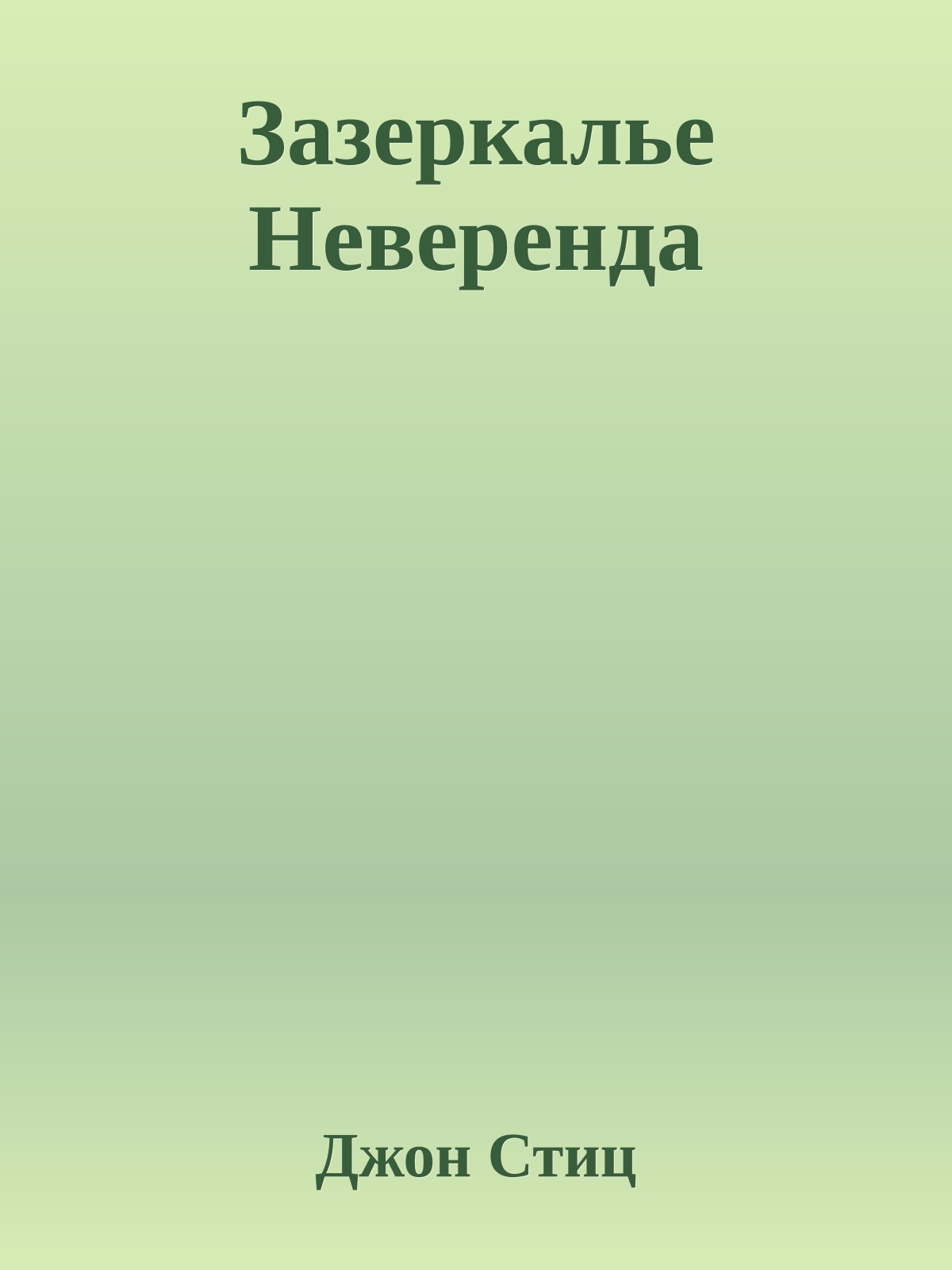 Зазеркалье Неверенда