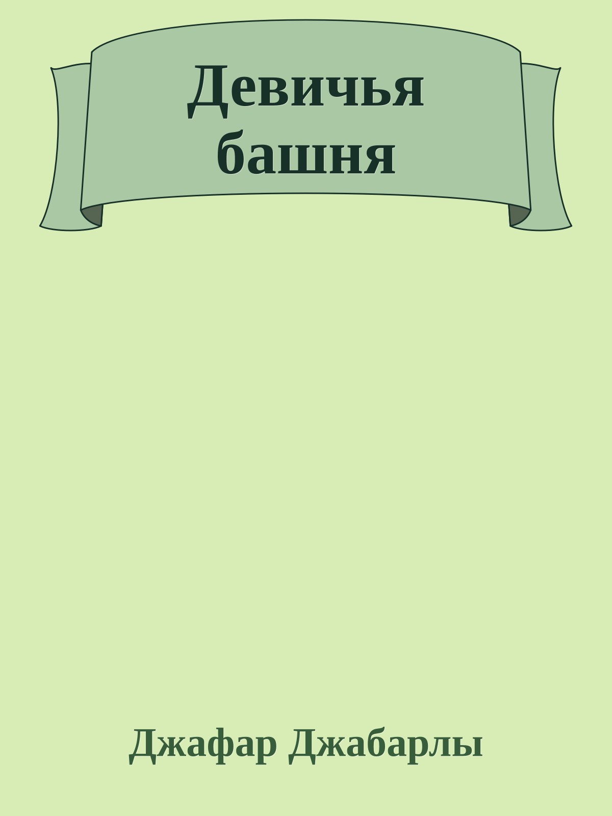 Девичья башня