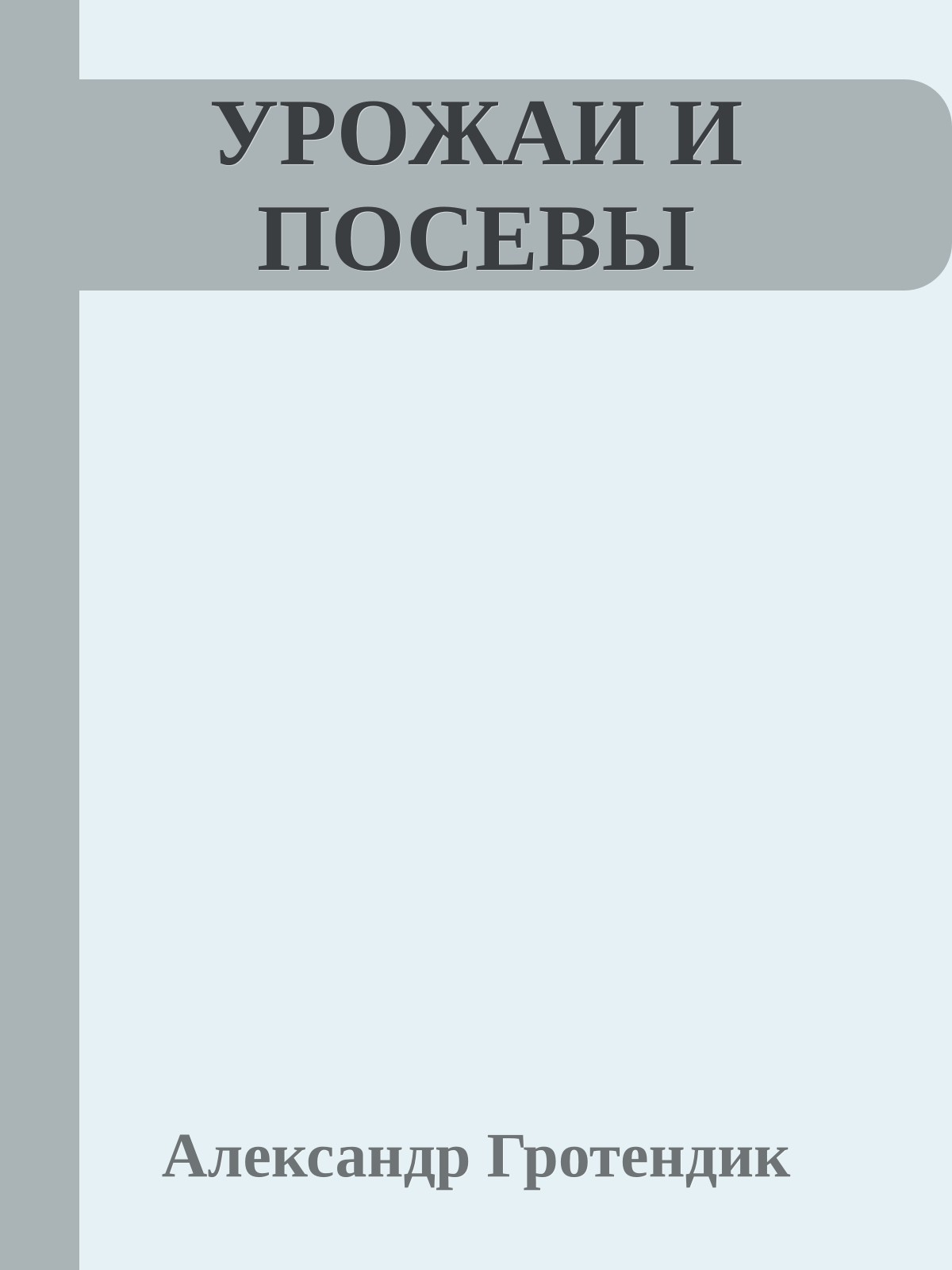 УРОЖАИ И ПОСЕВЫ
